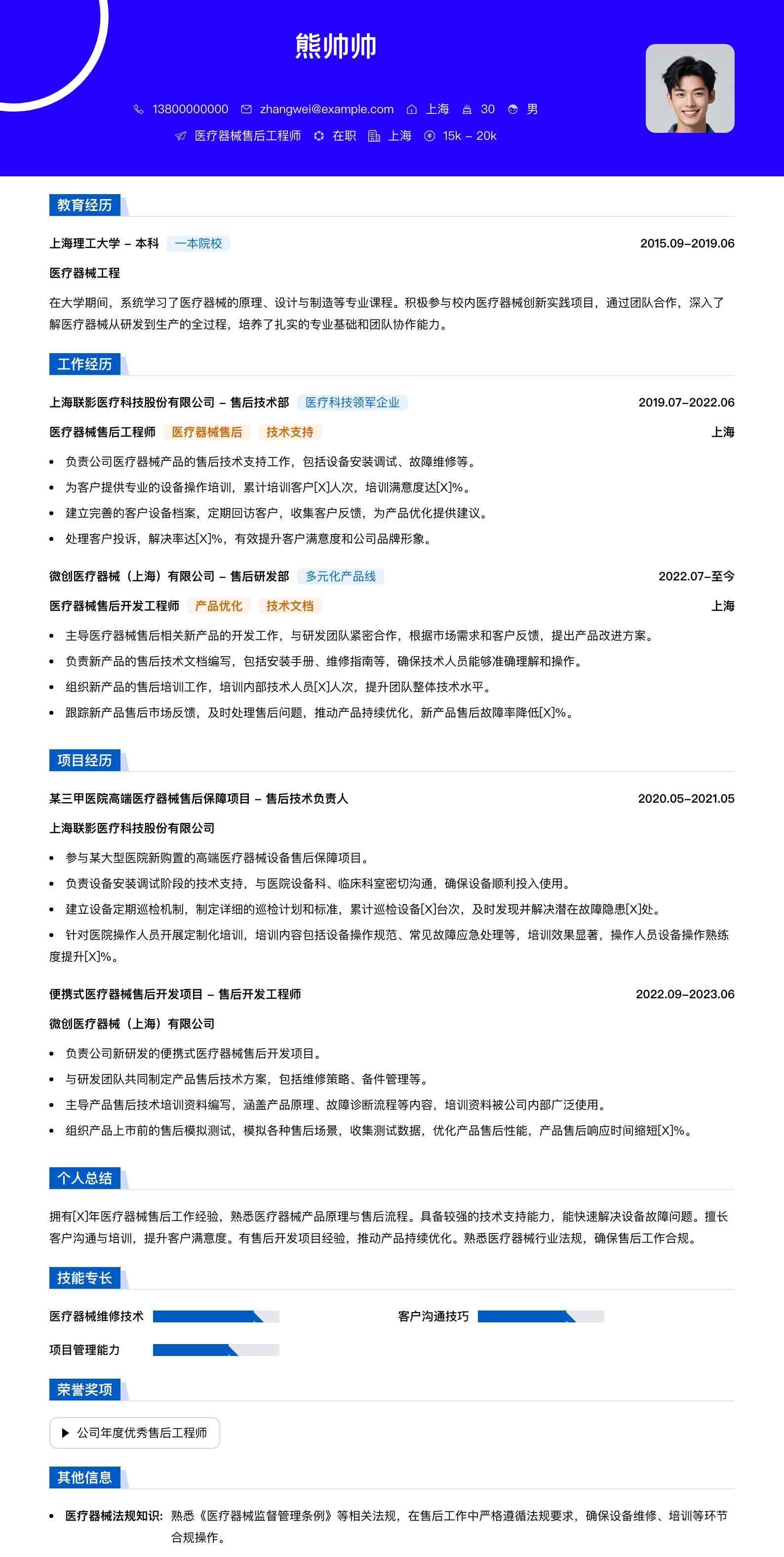 医疗器械售后简历模板