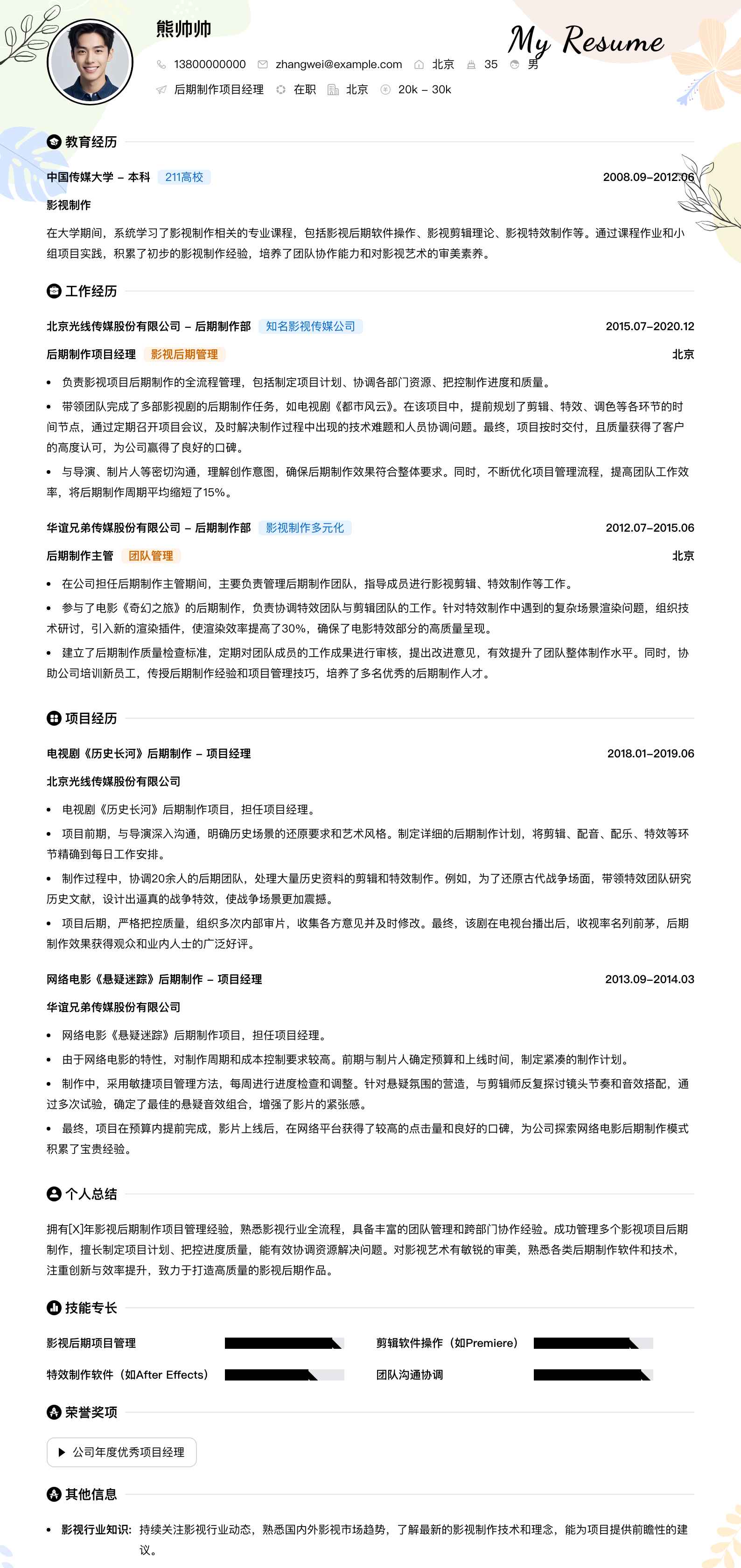 后期制作项目经理简历模板