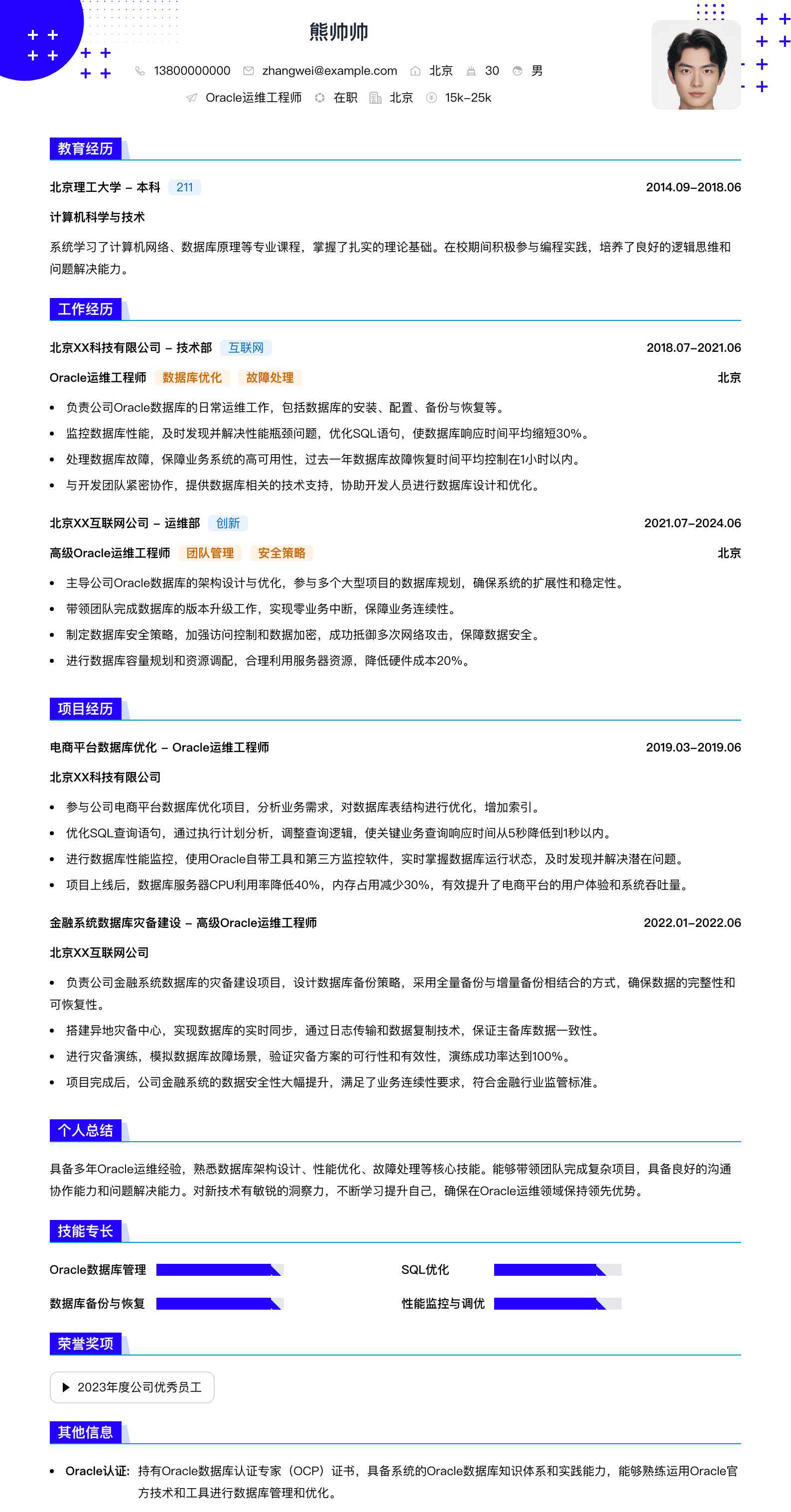 oracle运维工程师简历模板