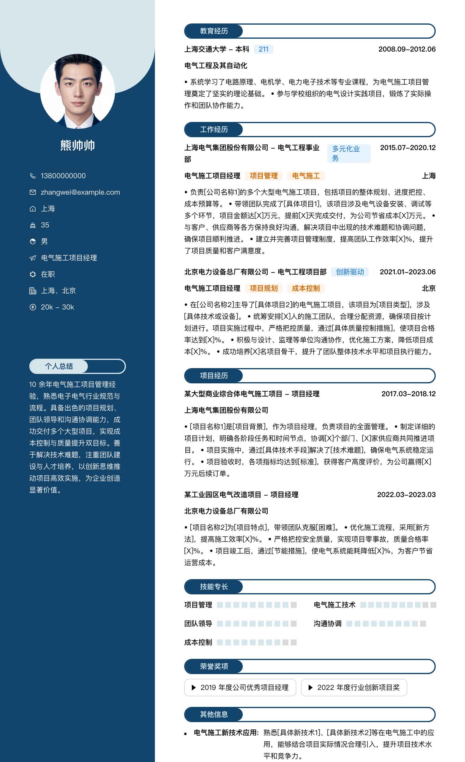 电气施工项目经理简历模板