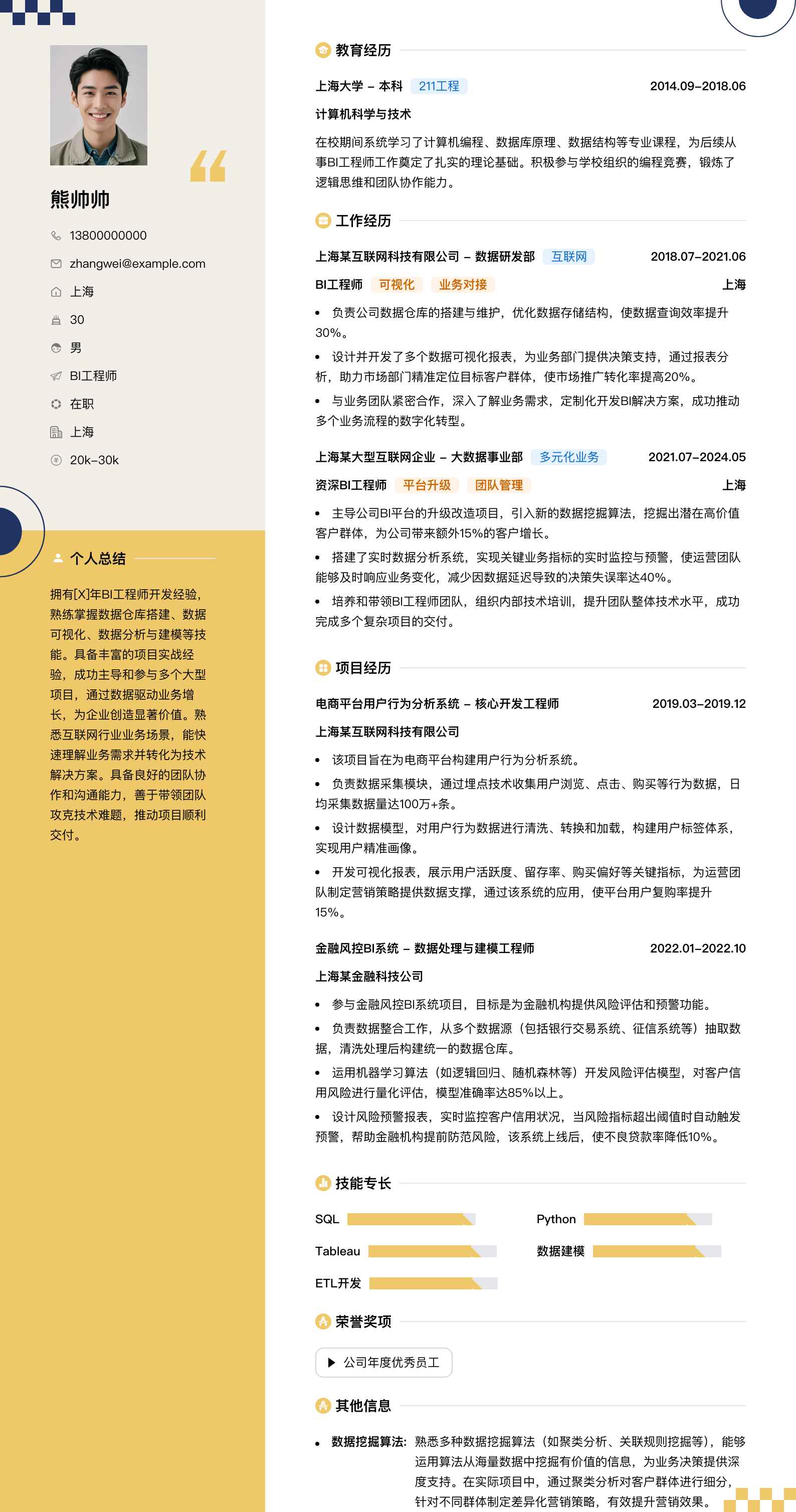 bi工程师简历模板