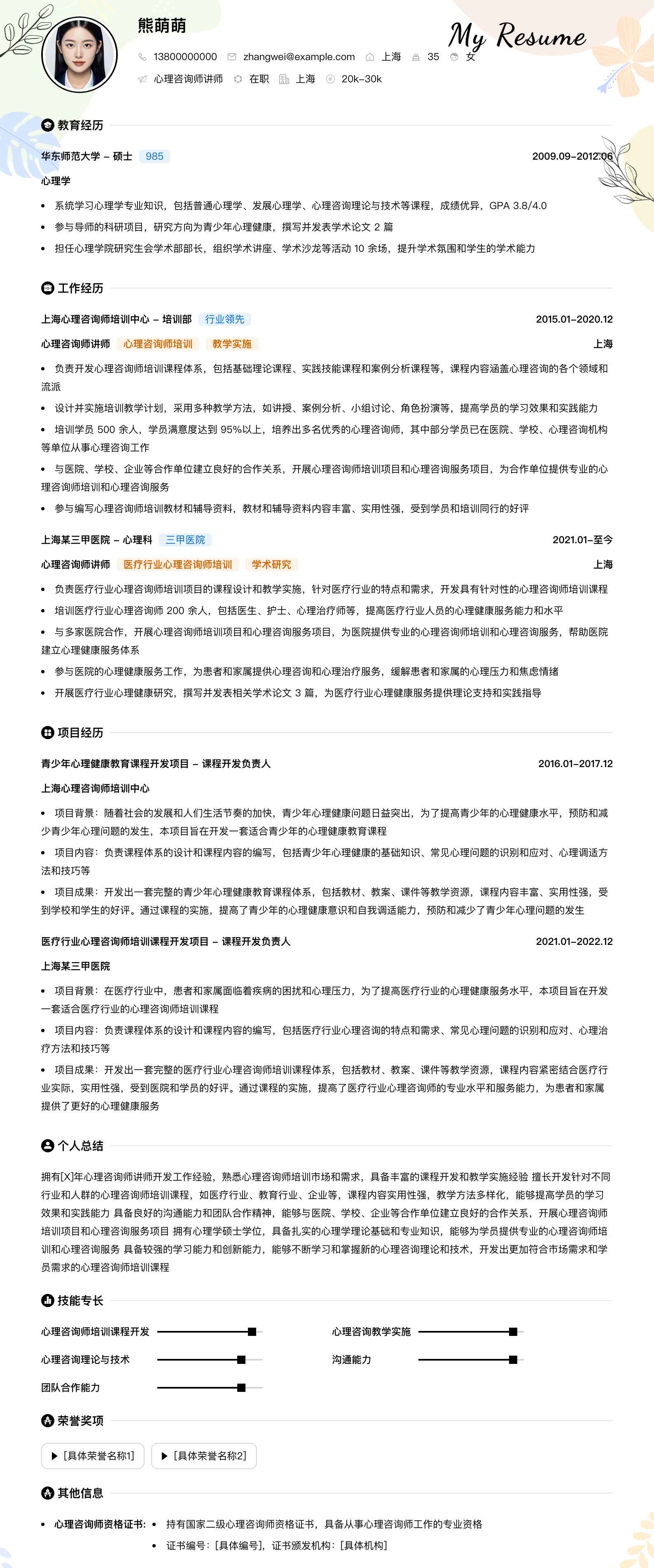 心理咨询师讲师简历模板