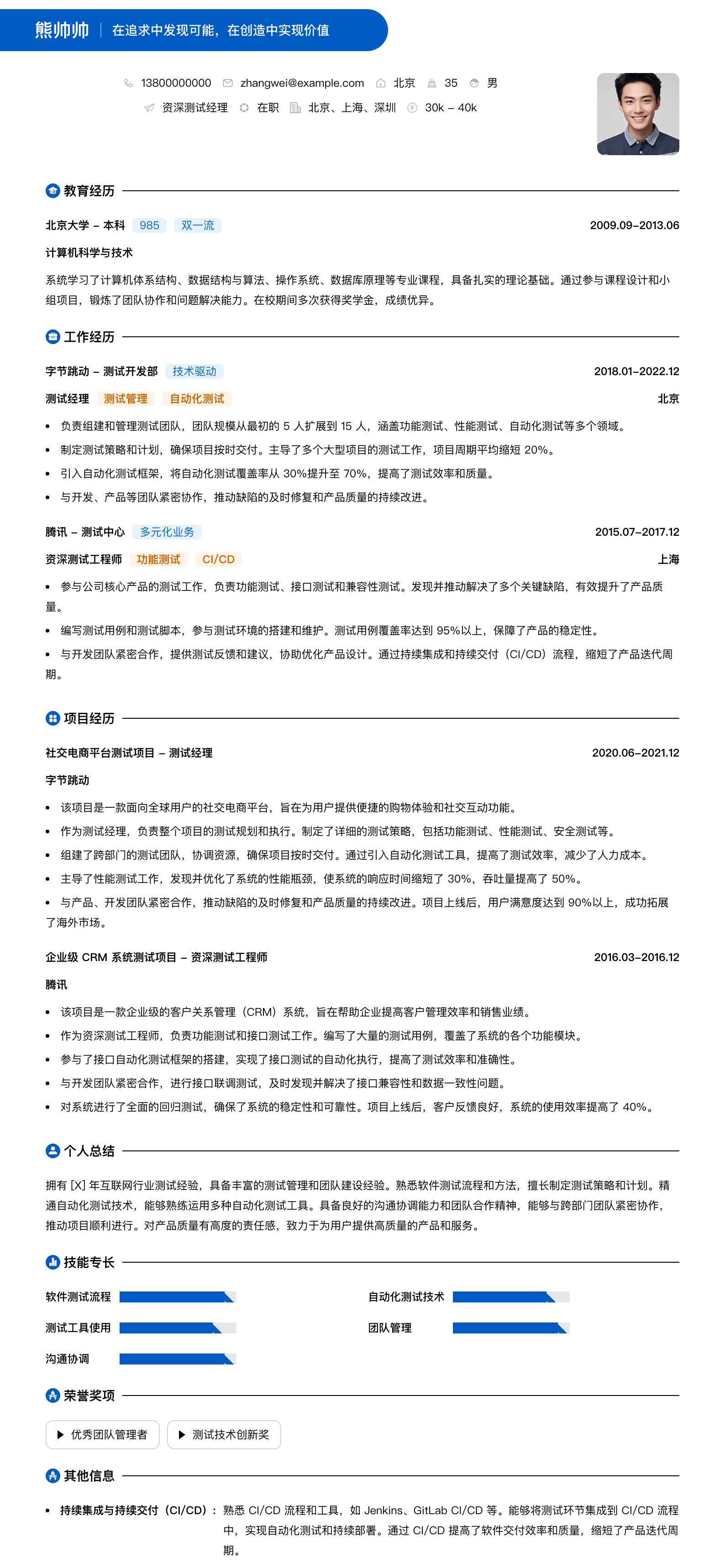 资深测试经理简历模板