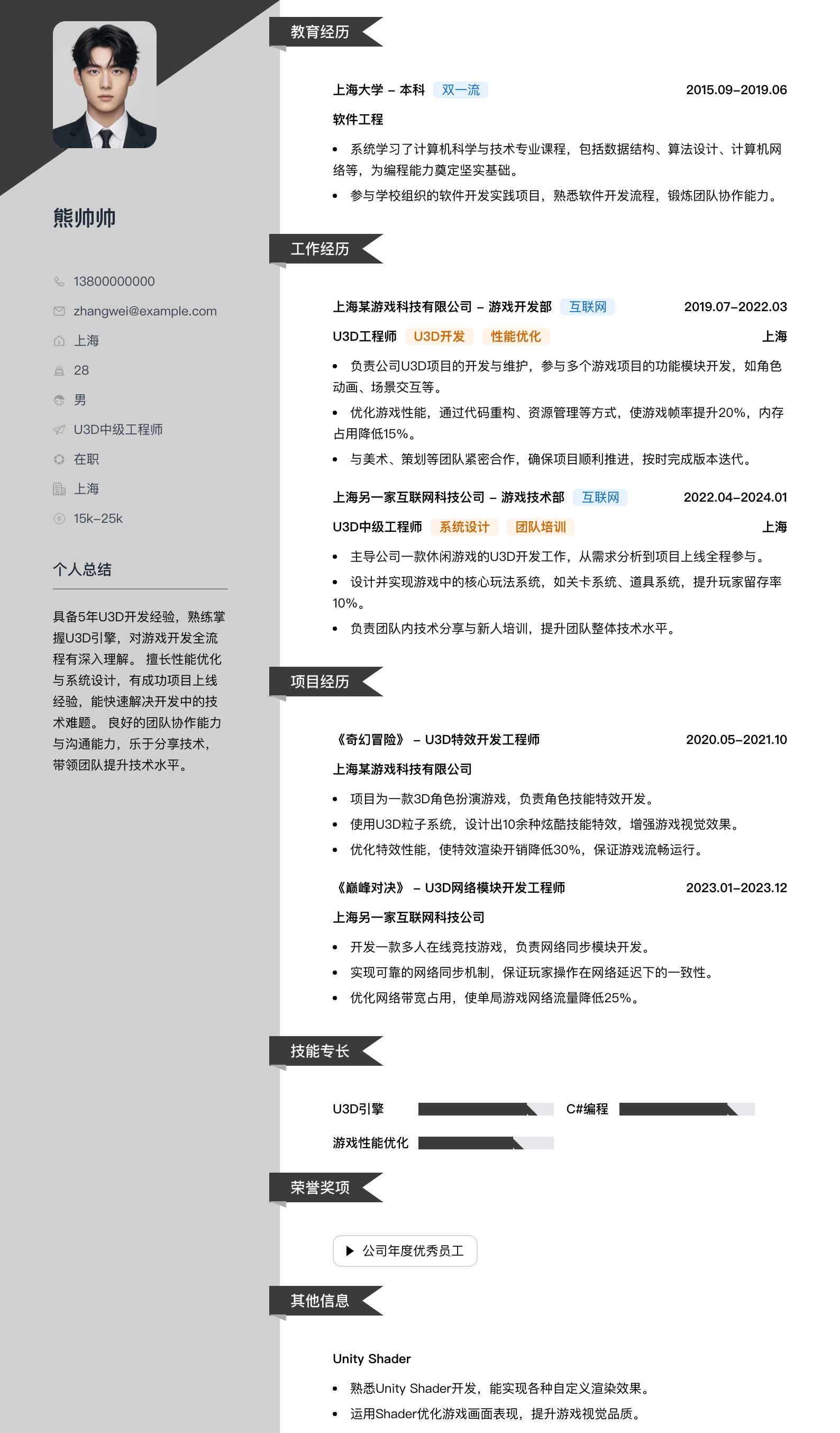 u3d中级工程师简历模板