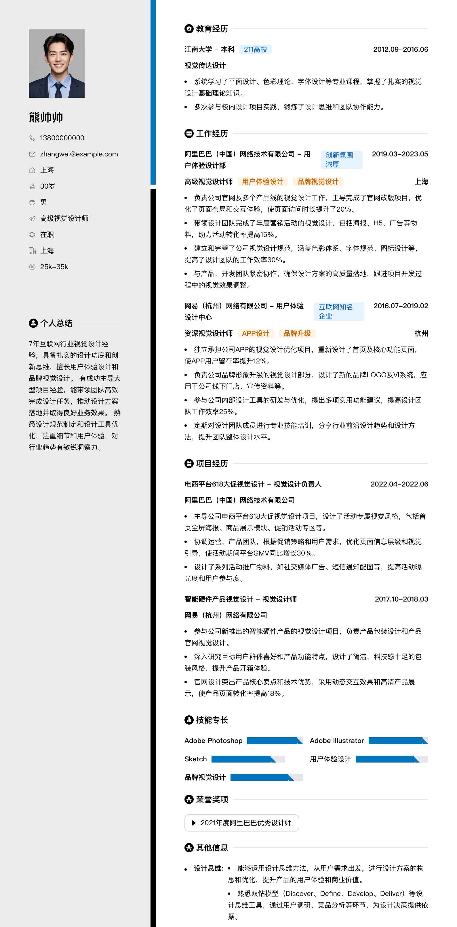 高级视觉设计师简历模板