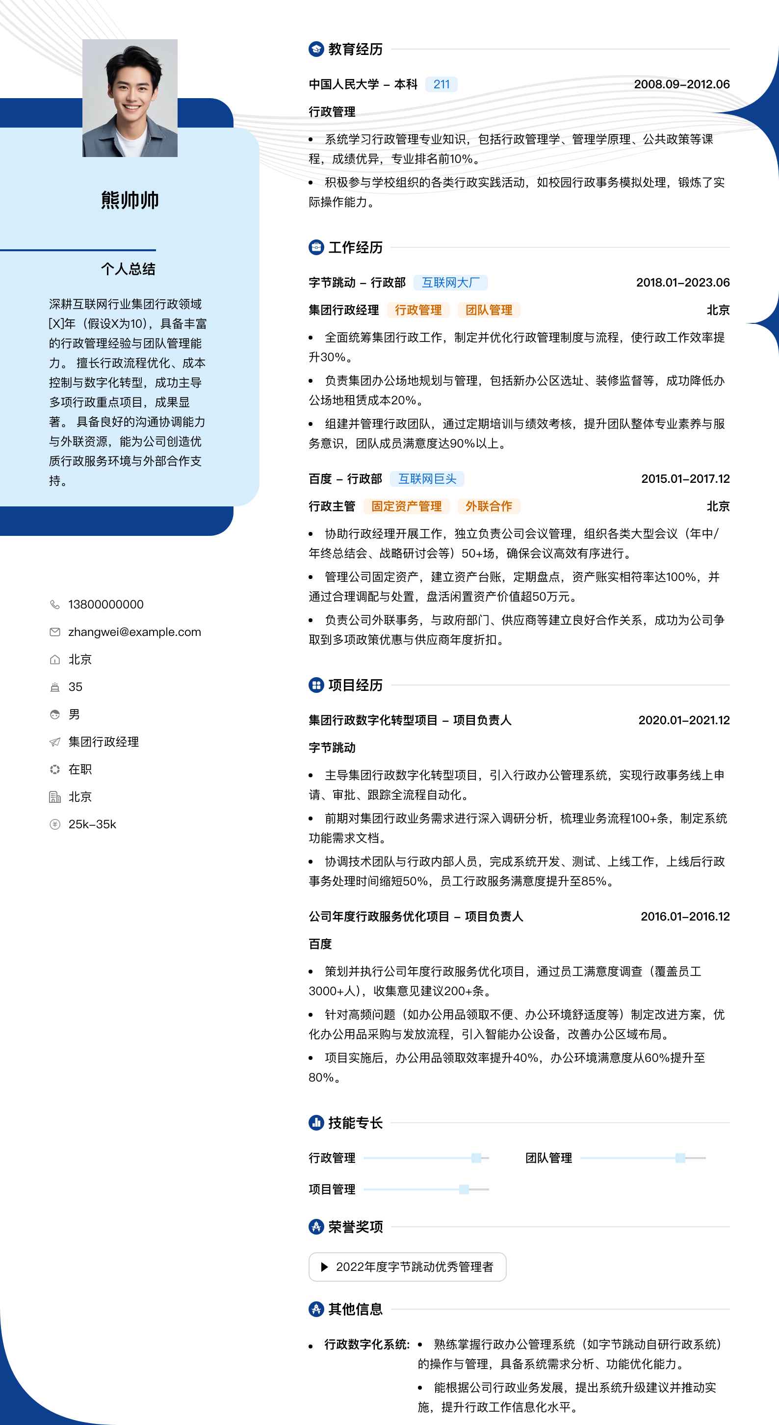 集团行政经理简历模板