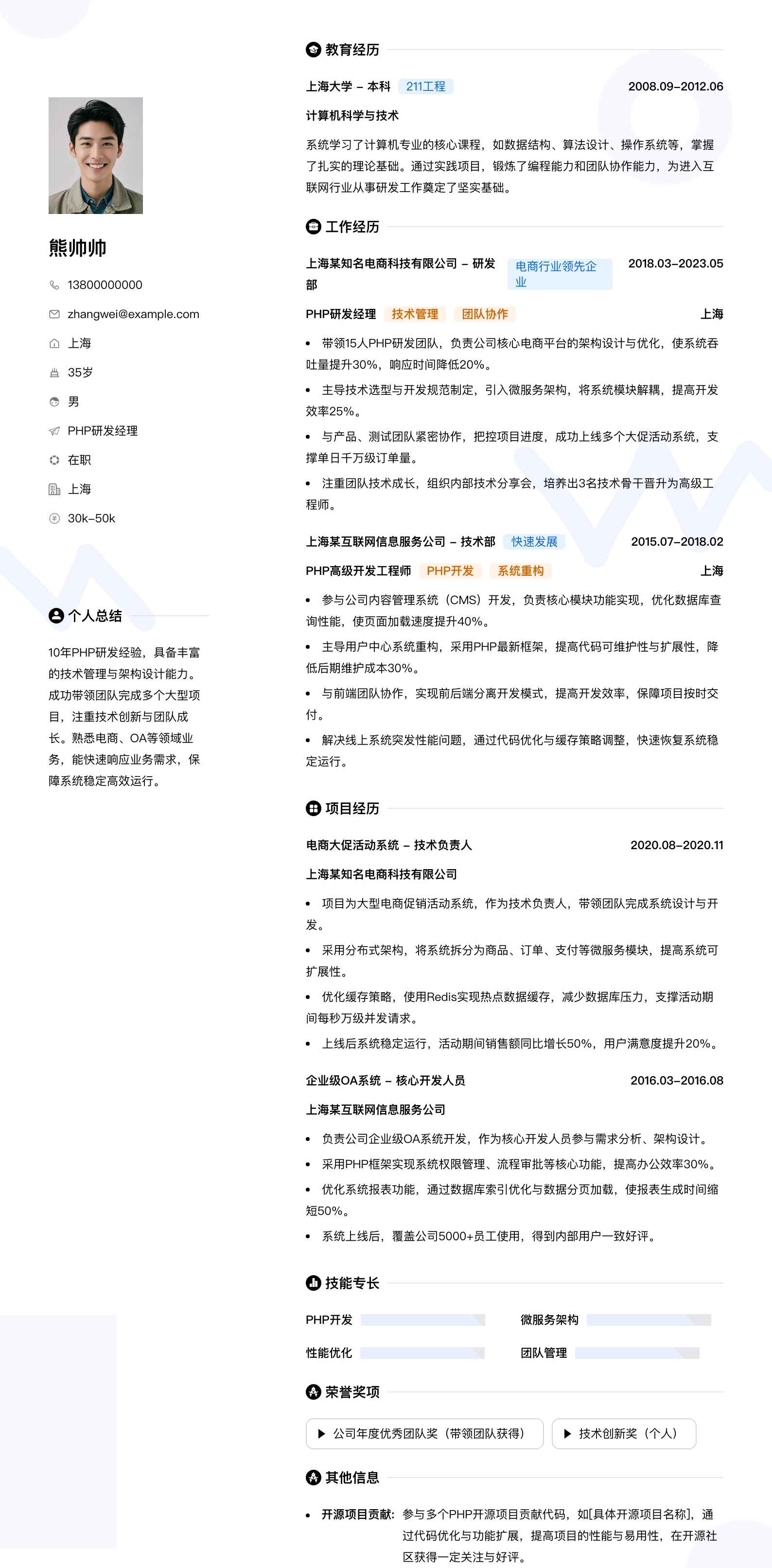 php研发经理简历模板