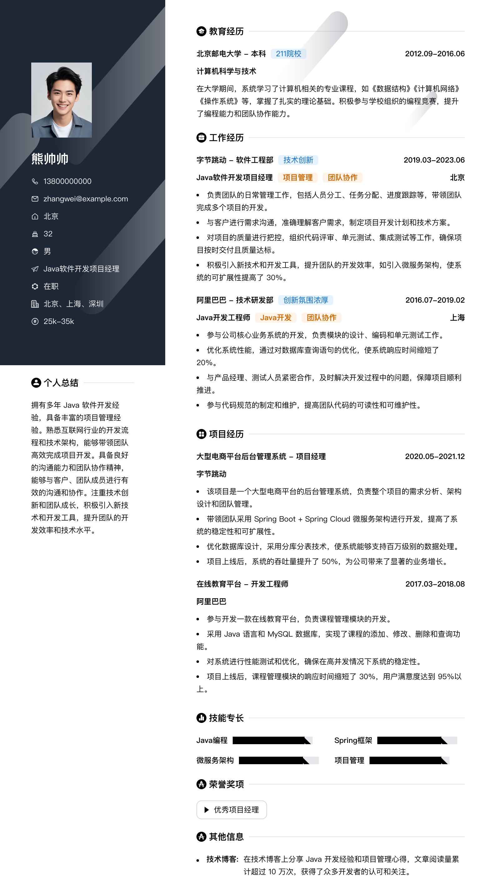 java软件开发项目经理简历模板