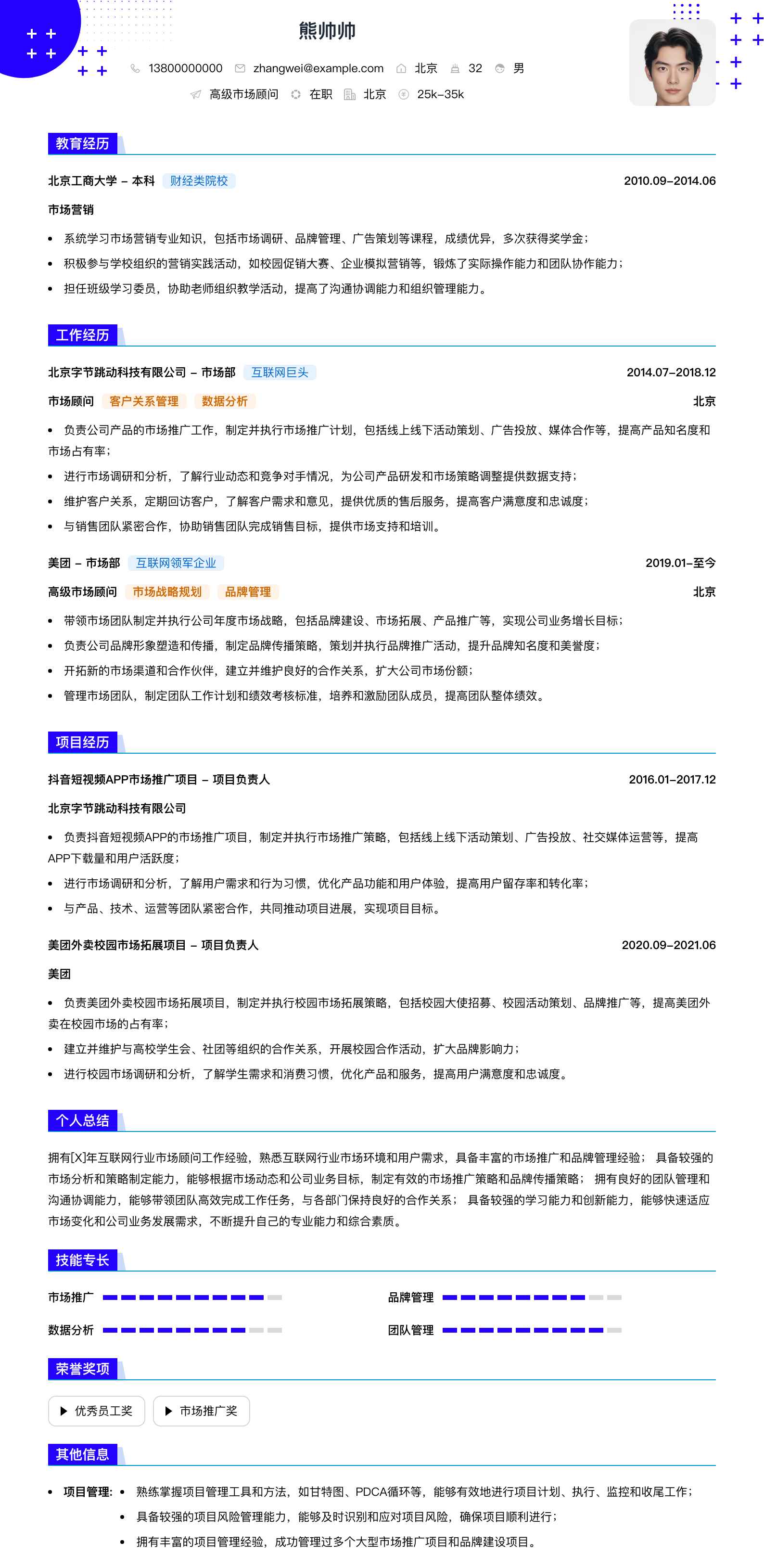 高级市场顾问简历模板