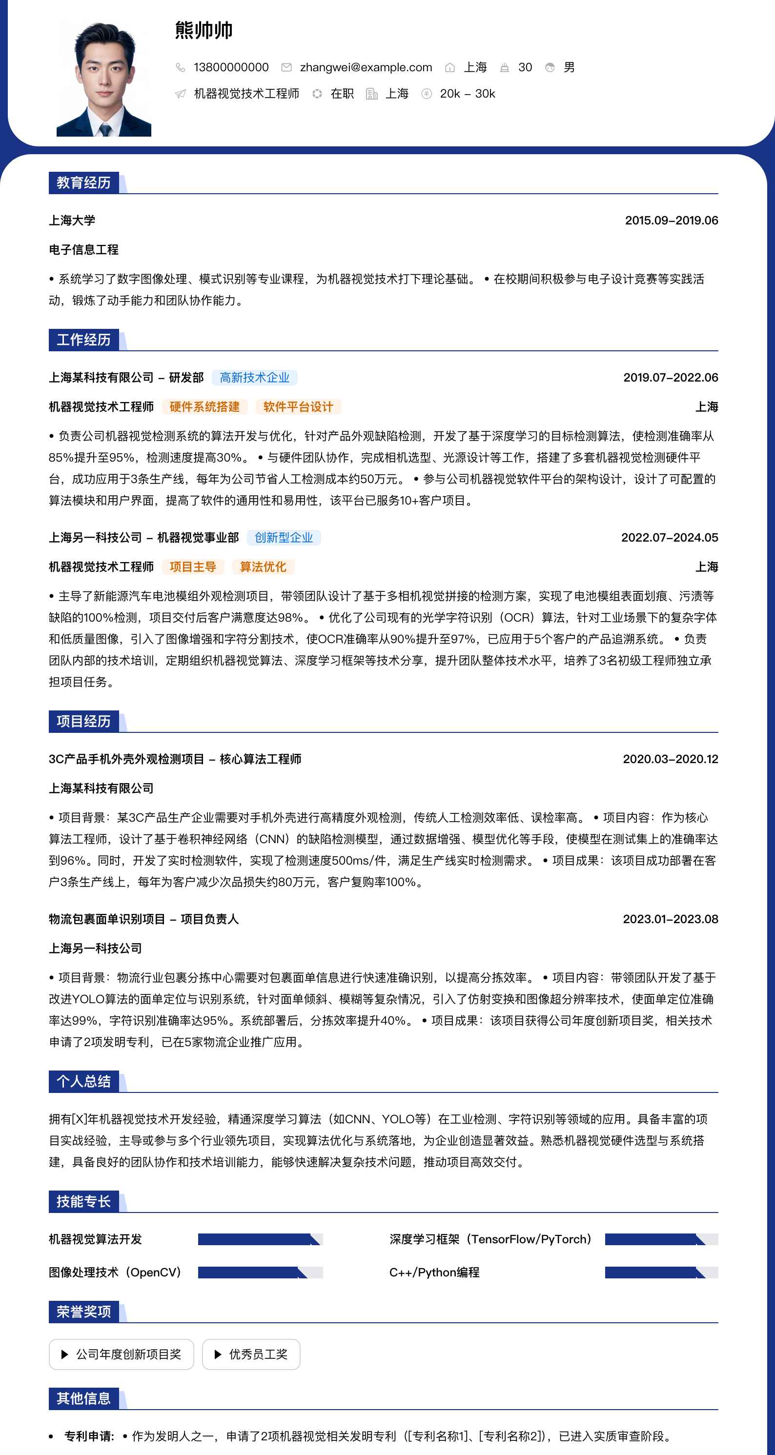 机器视觉技术工程师简历模板