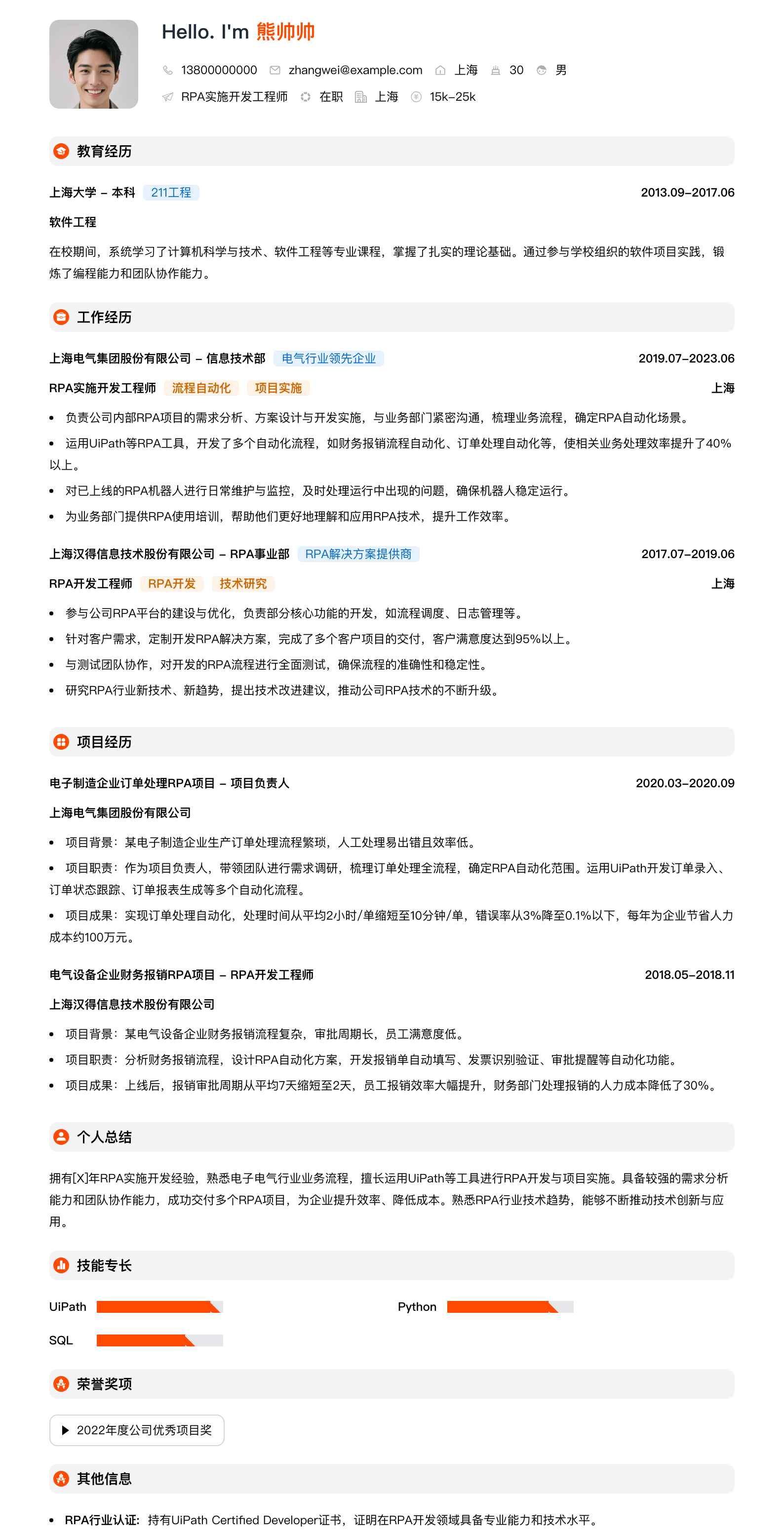 rpa实施开发工程师简历模板