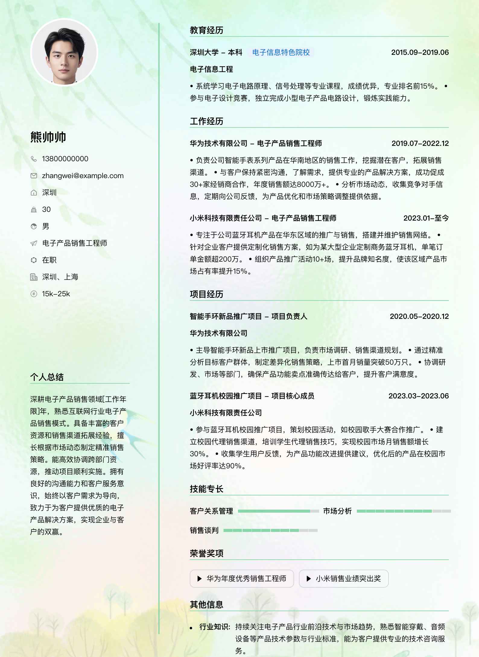 电子产品销售工程师简历模板