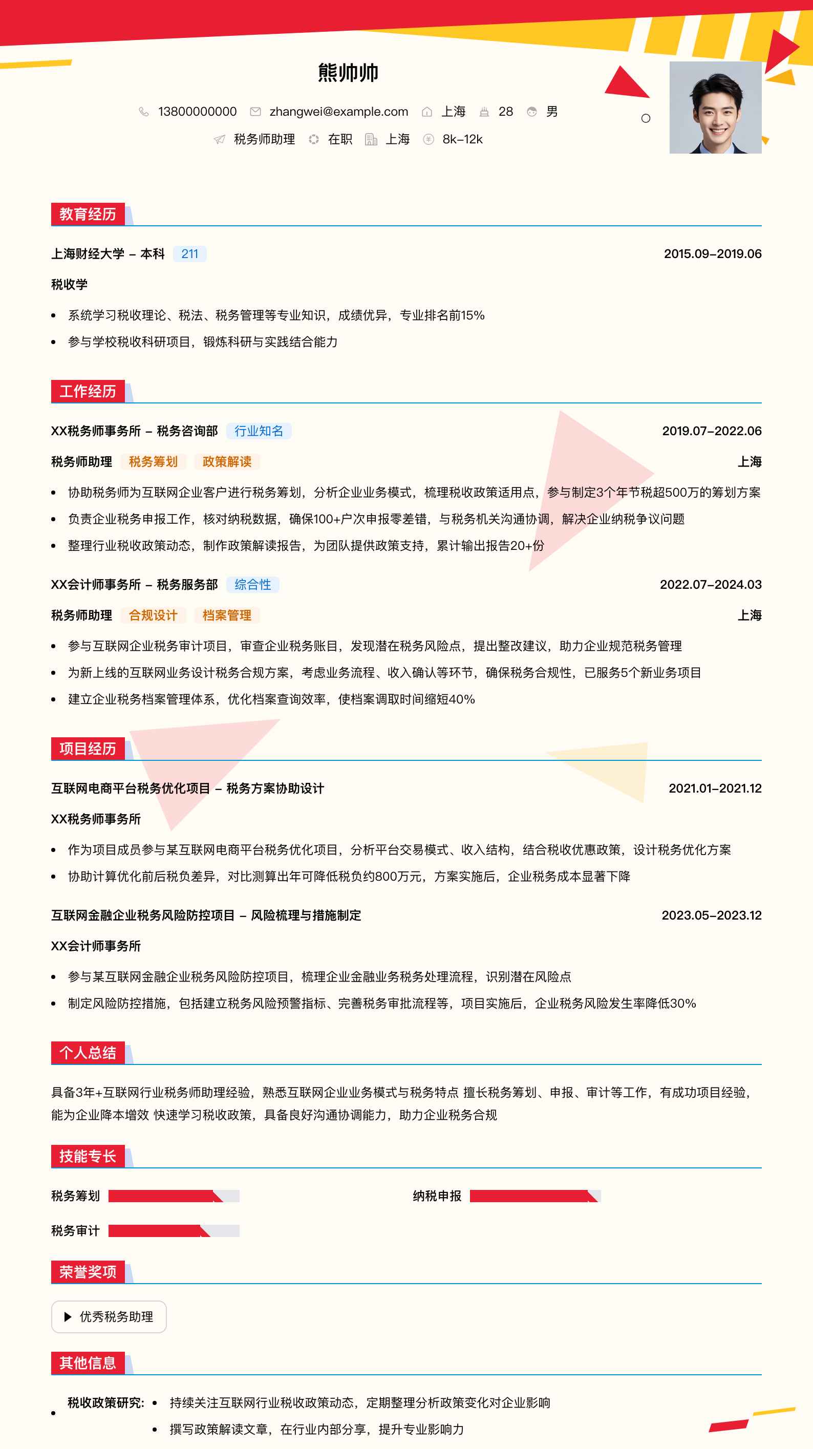 税务师助理简历模板