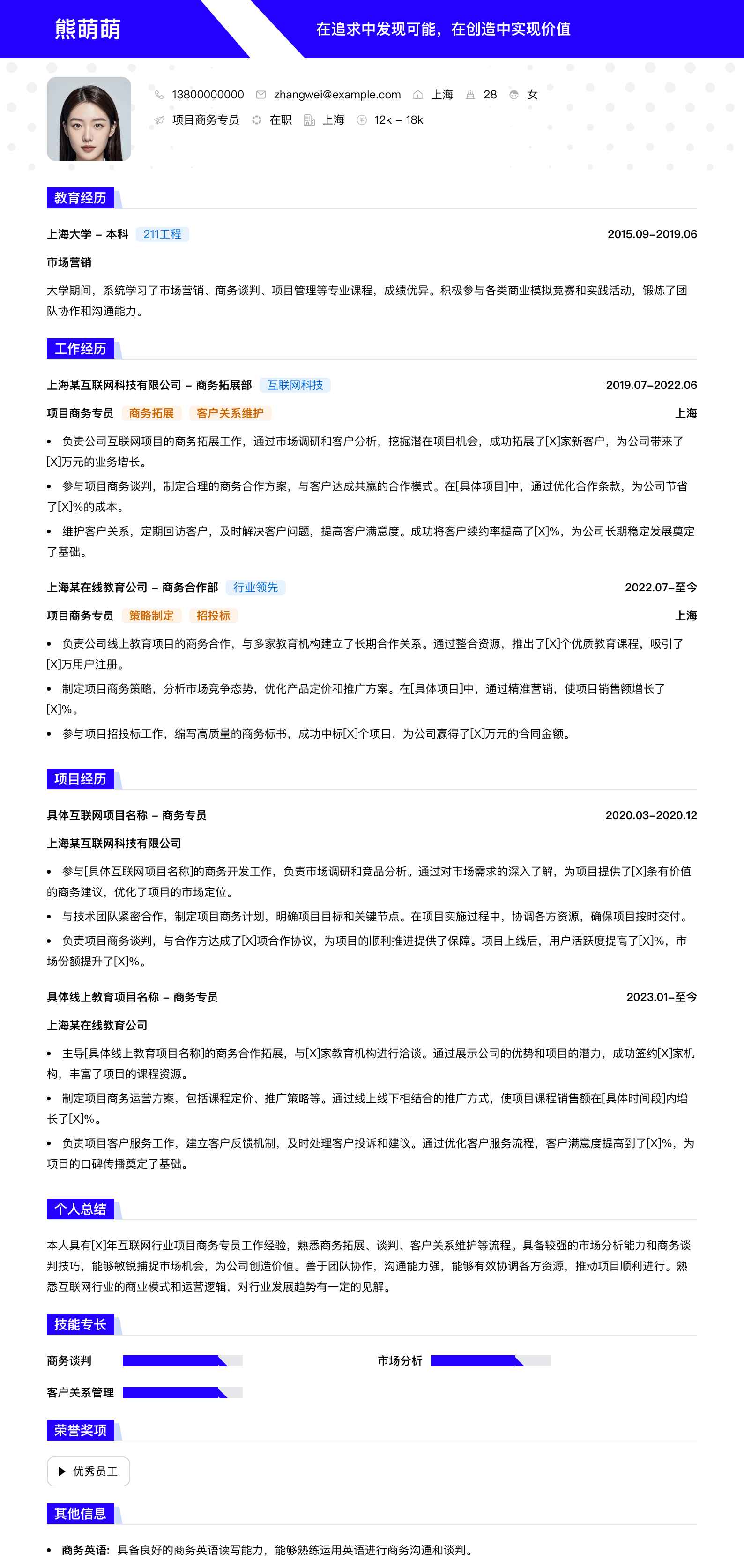 项目商务专员简历模板