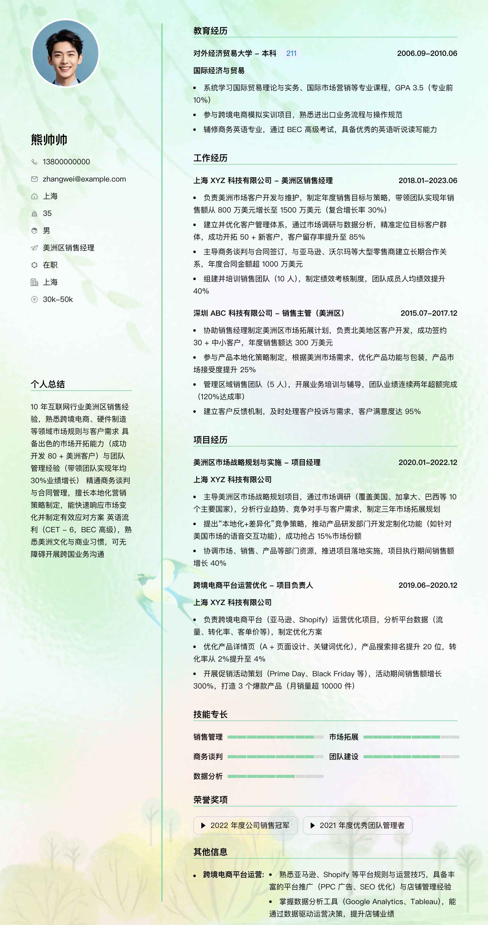 美洲区销售经理简历模板