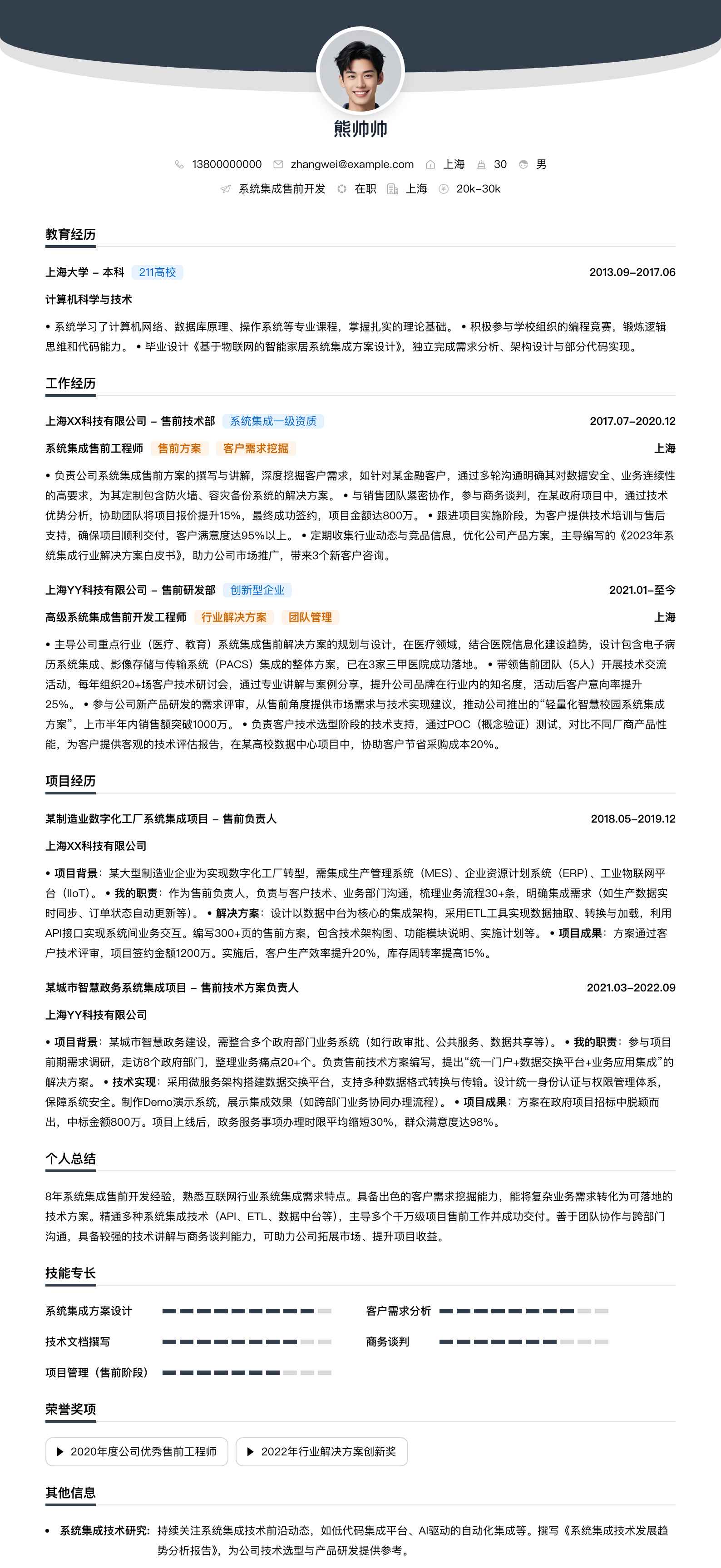 系统集成售前简历模板