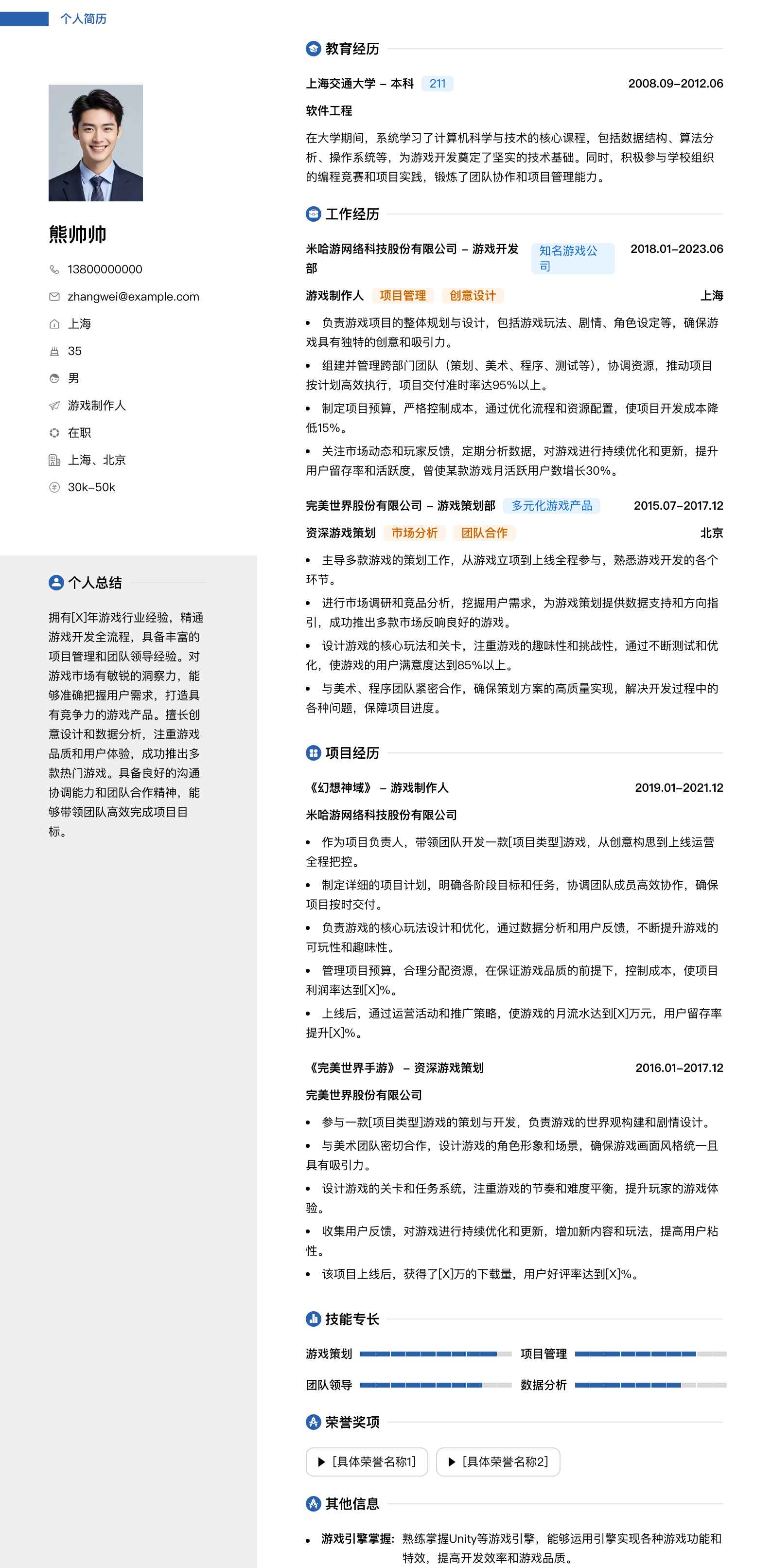 游戏制作人简历模板