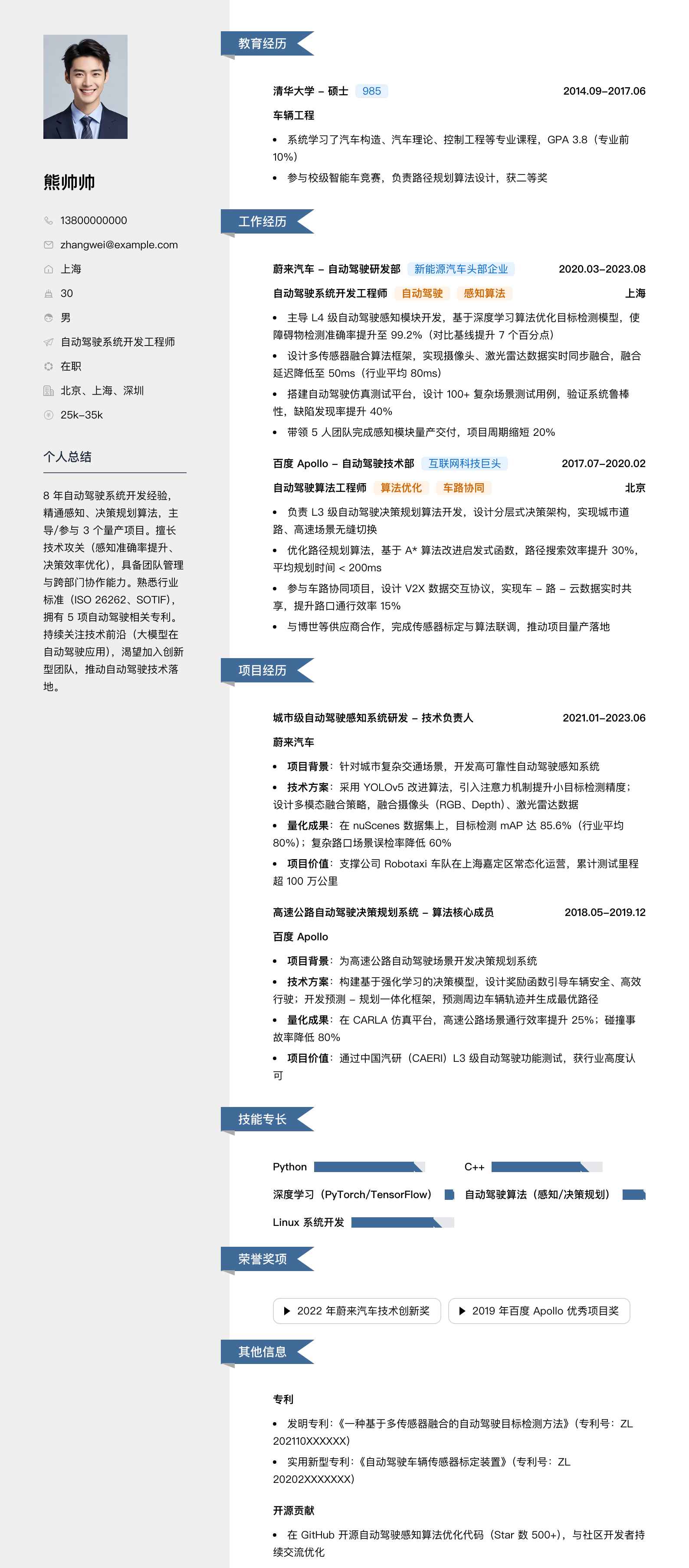 自动驾驶系统开发工程师简历模板