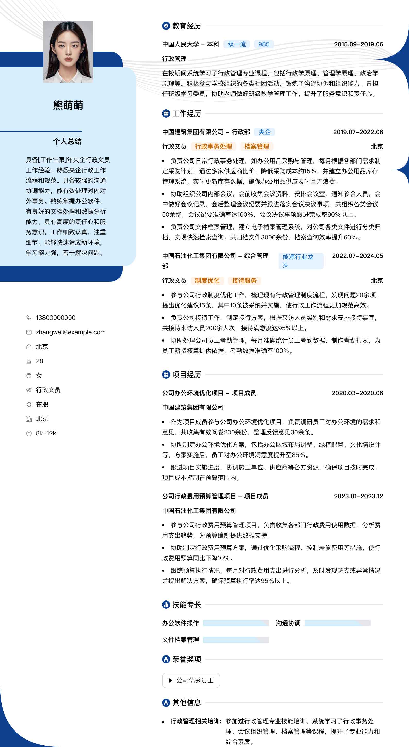 央企行政文员简历模板