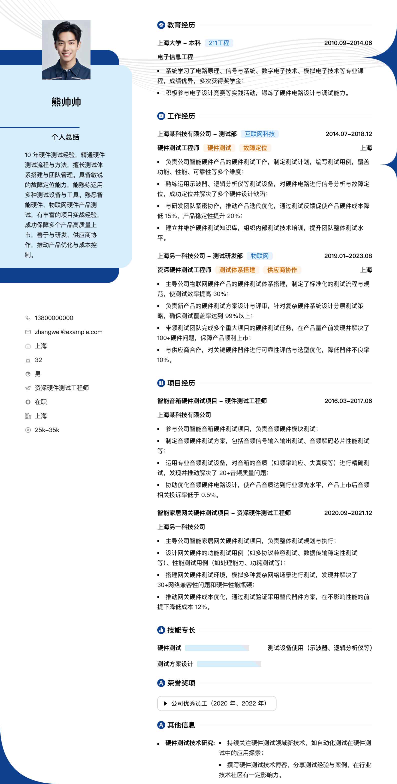 资深硬件测试工程师简历模板