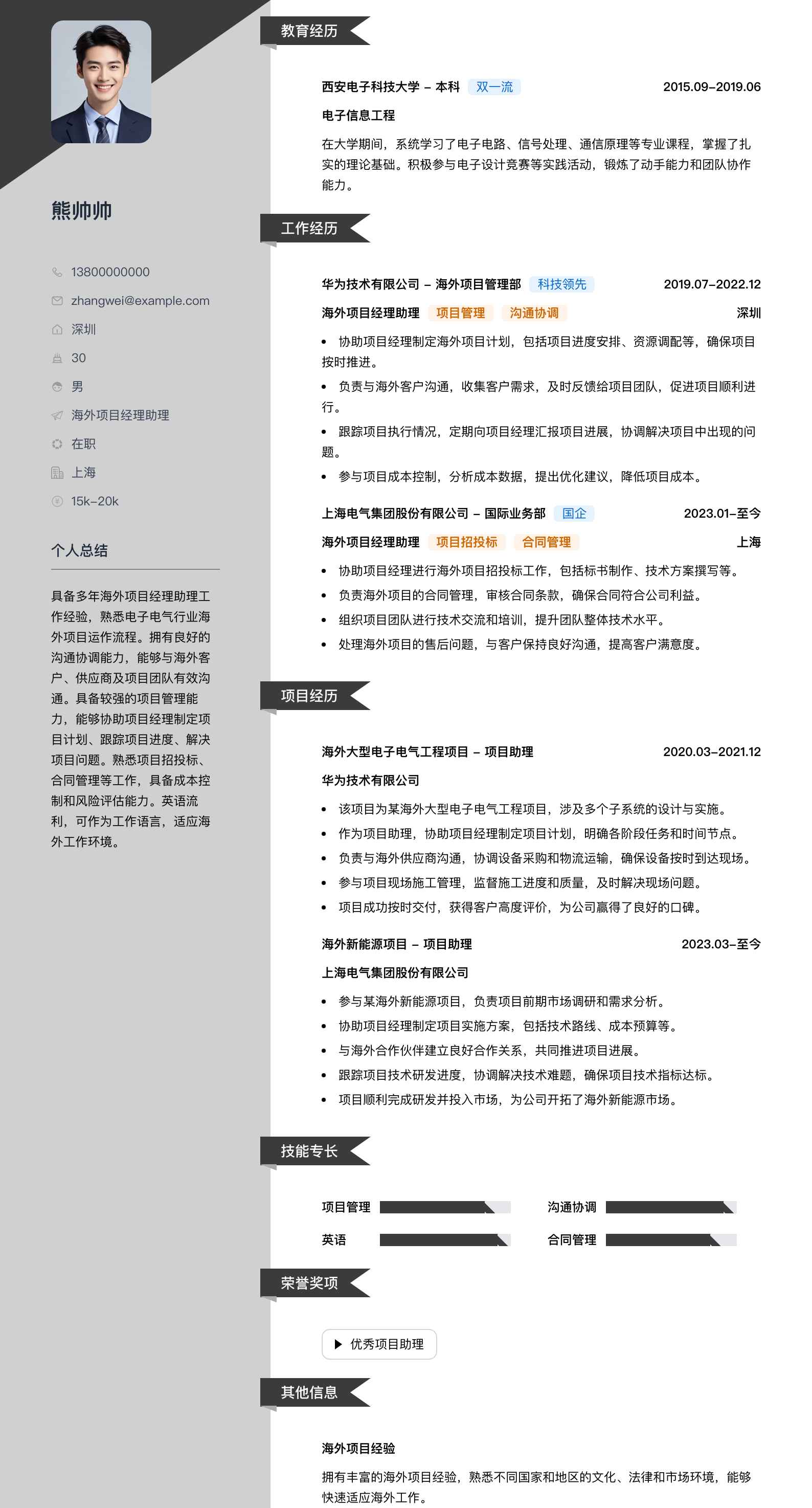 海外项目经理助理简历模板