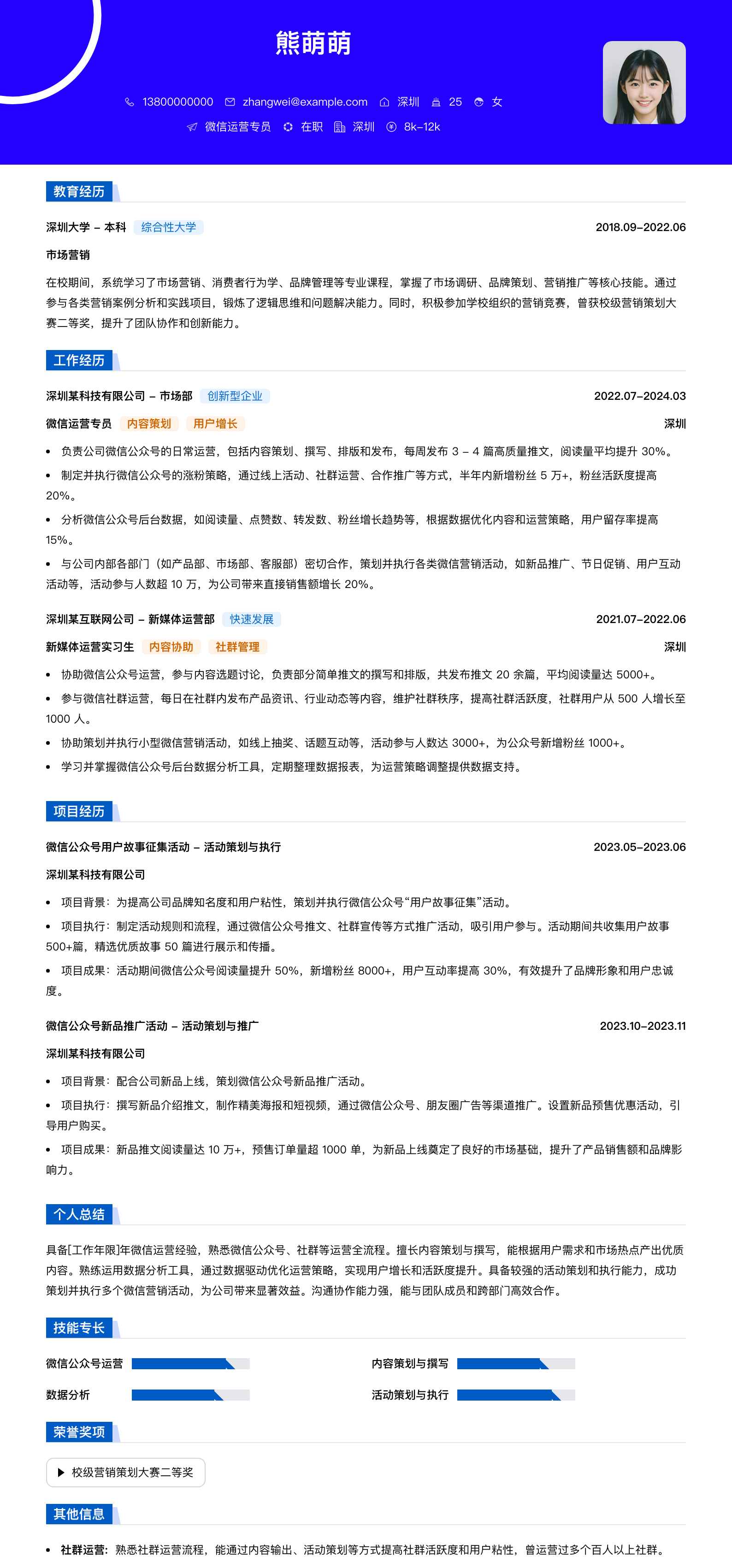 微信运营专员简历模板