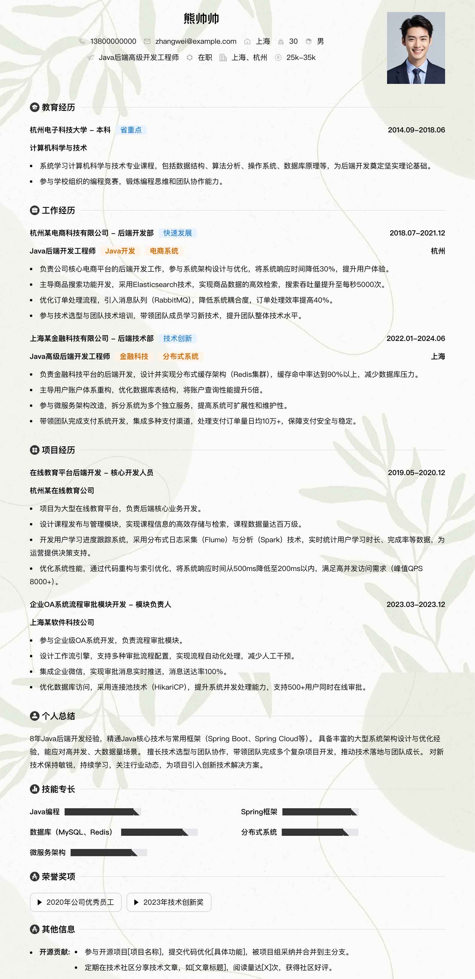 java后端高级开发工程师简历模板