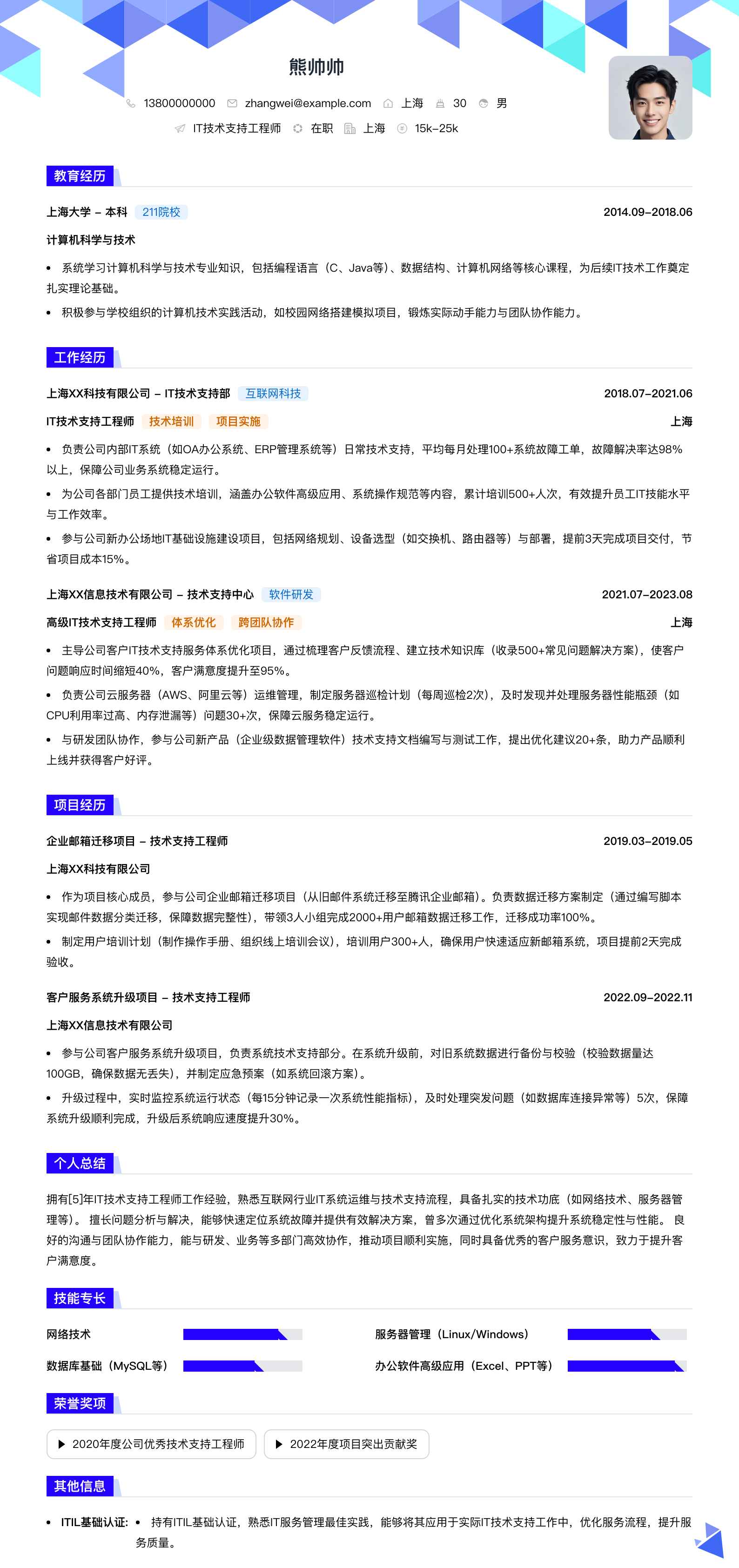it技术支持工程师简历模板