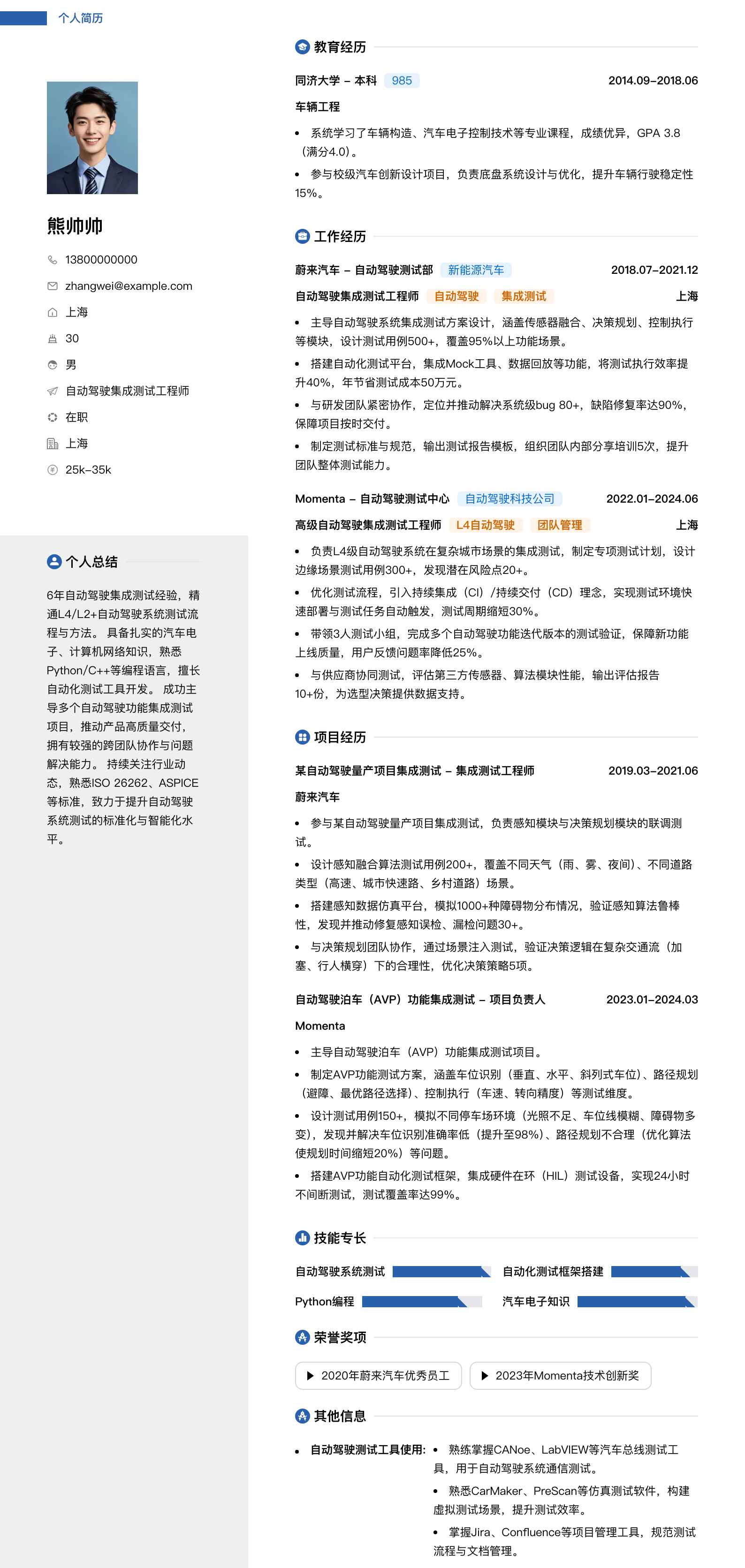 自动驾驶集成测试工程师简历模板