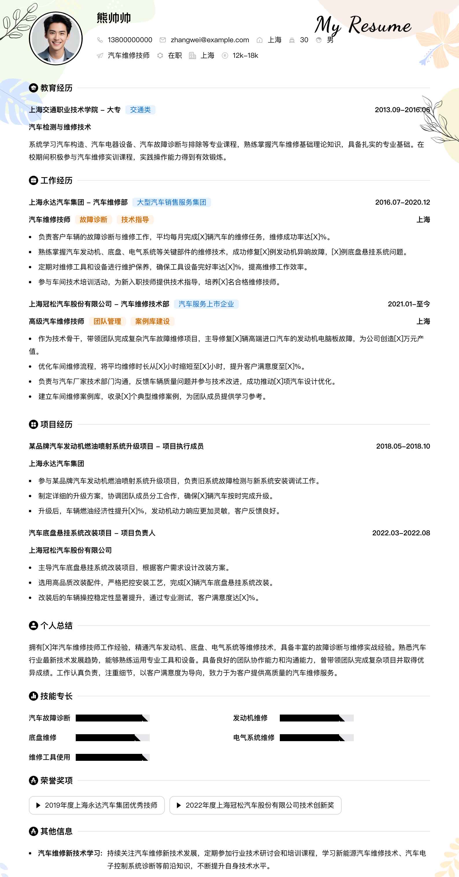 汽车维修技师简历模板