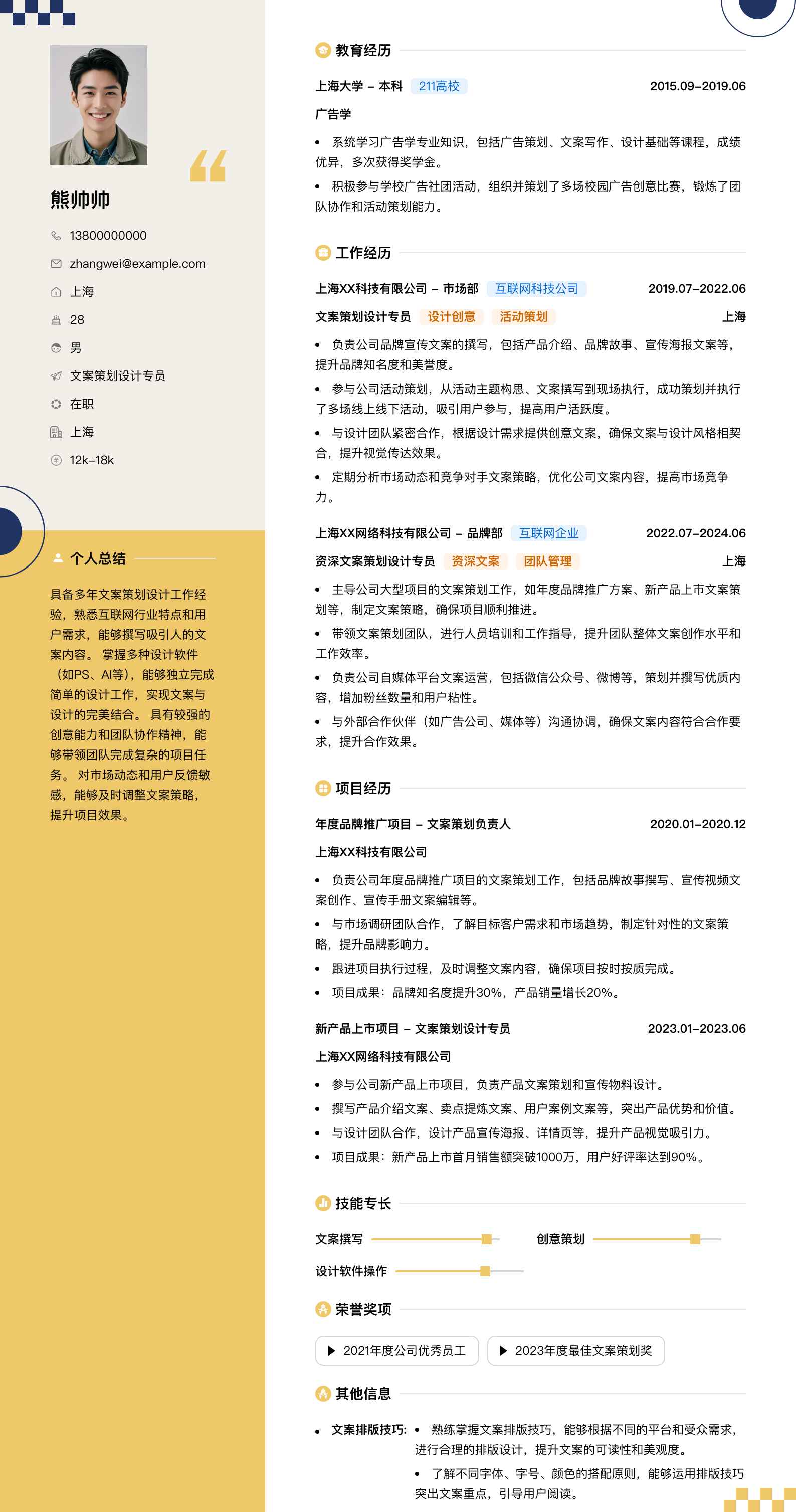 文案策划设计专员简历模板