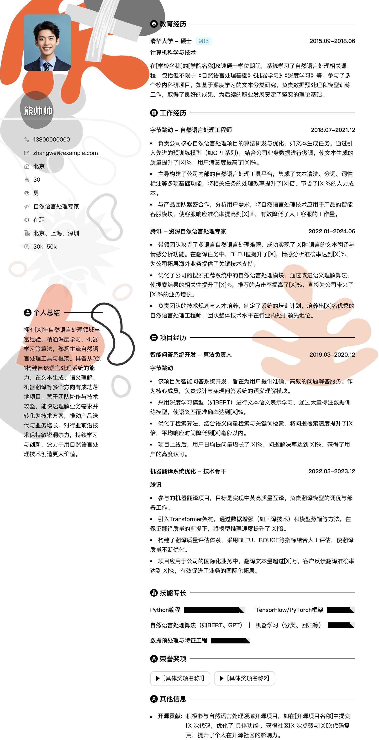 自然语言处理专家简历模板