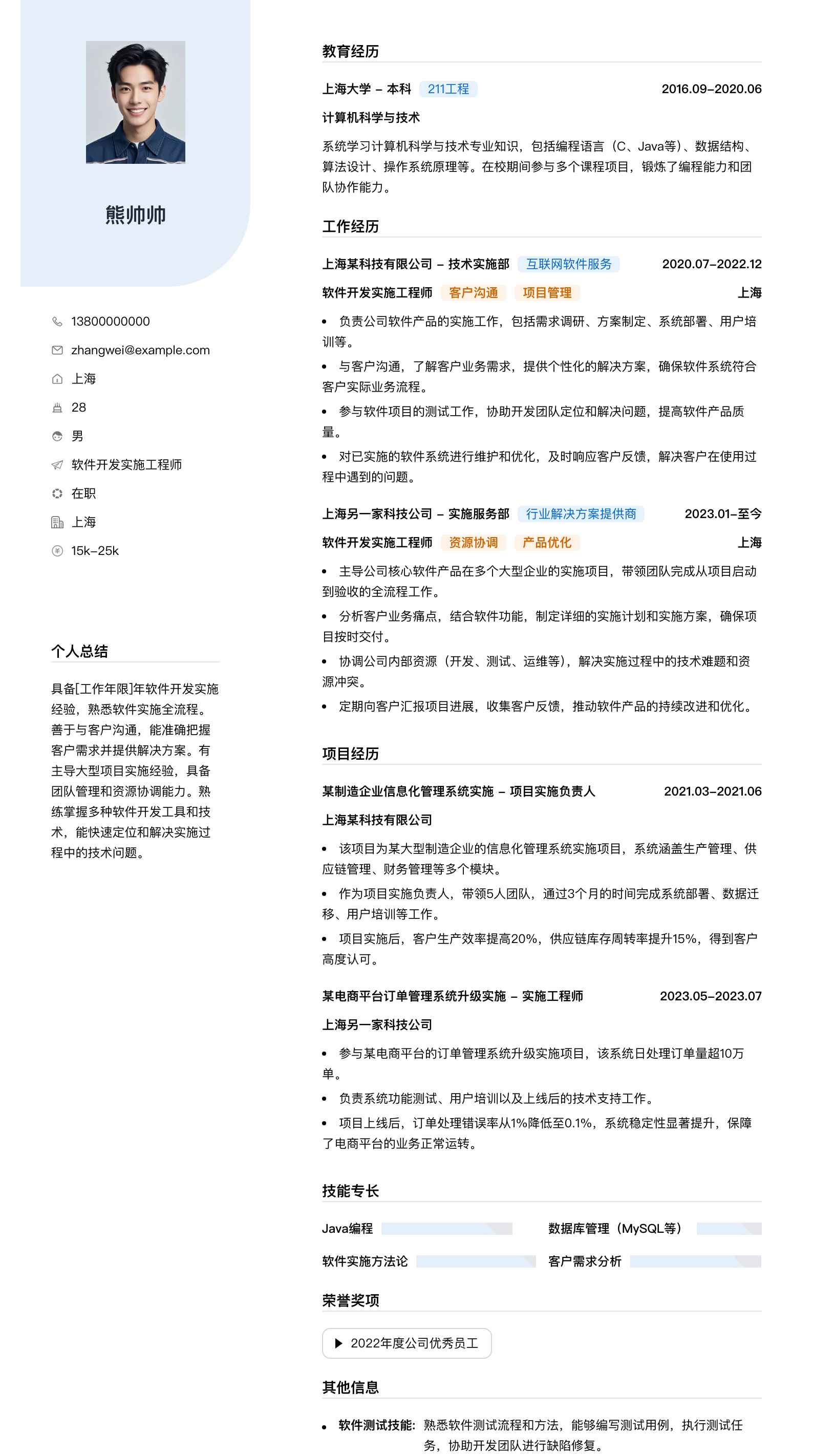 软件开发实施工程师简历模板