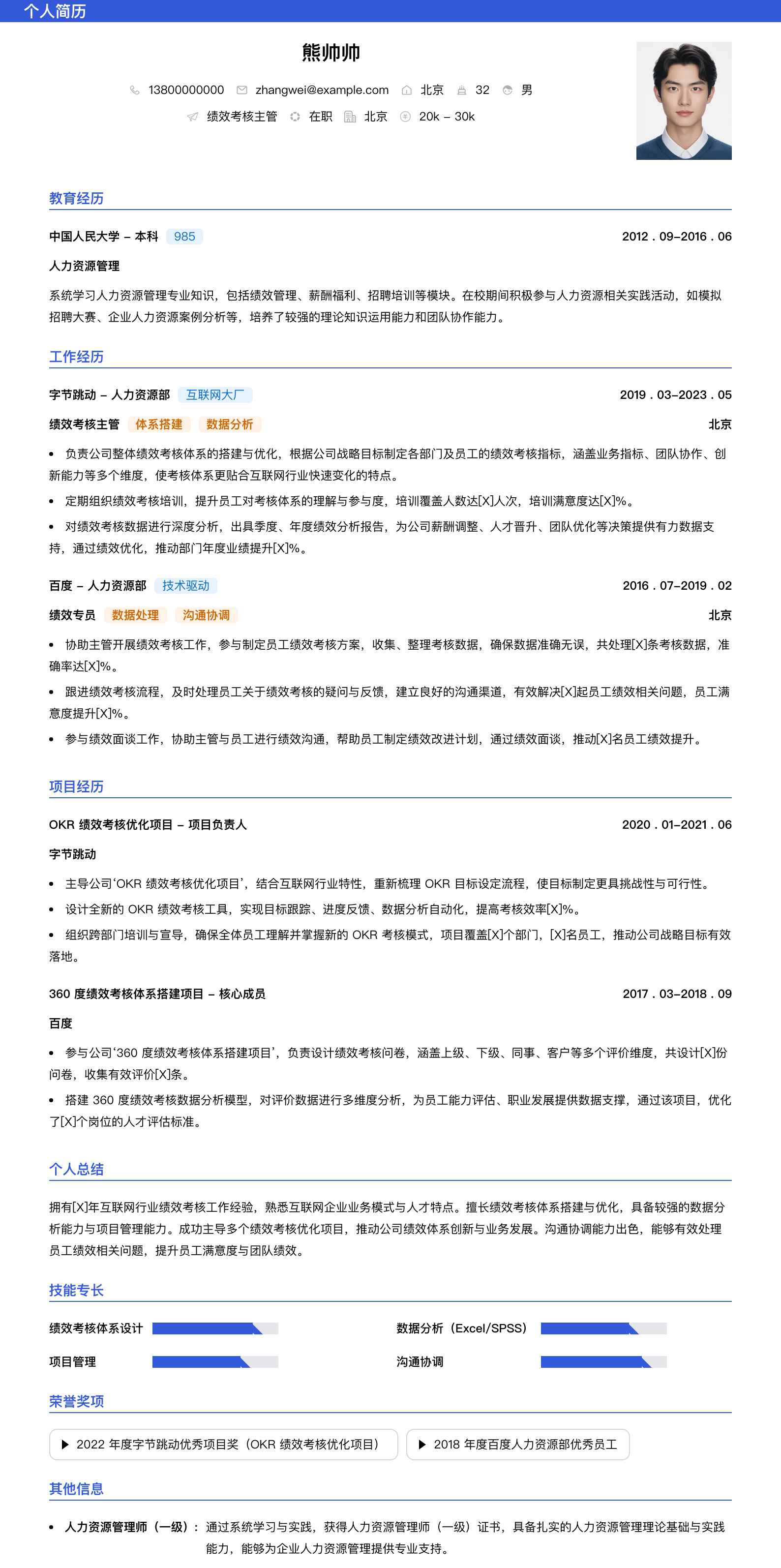 绩效考核主管简历模板