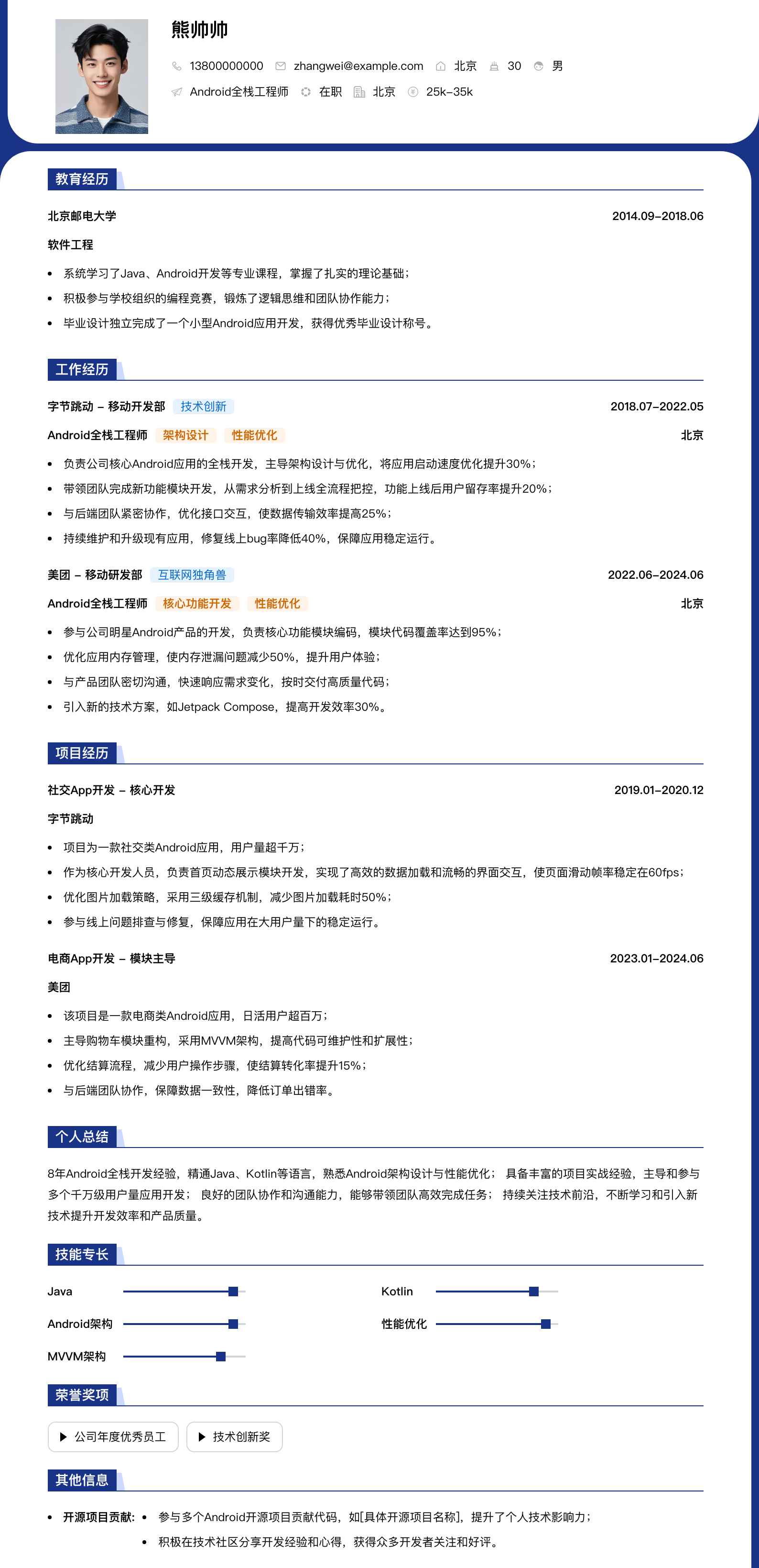 android全栈工程师简历模板