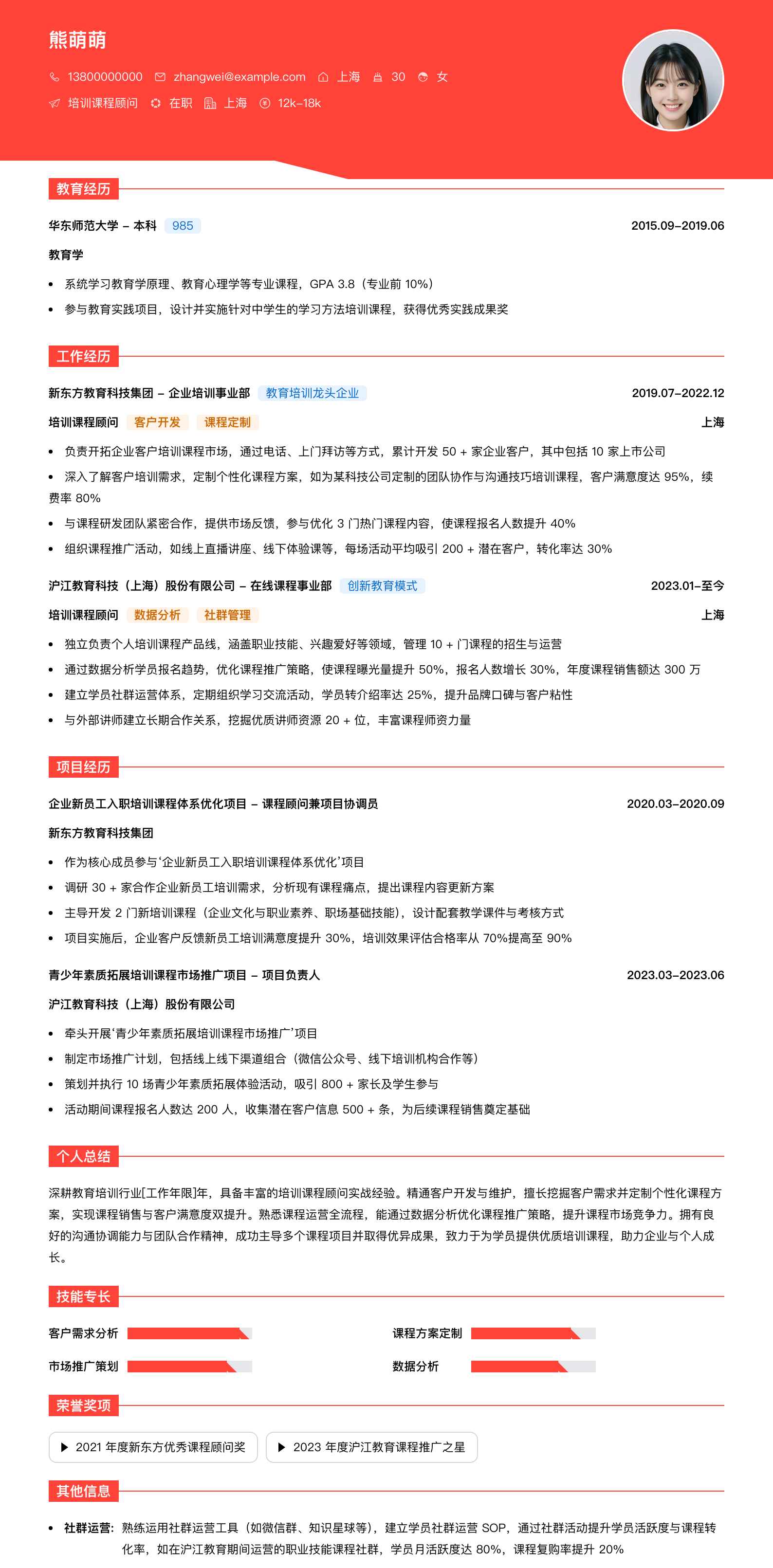 培训课程顾问简历模板
