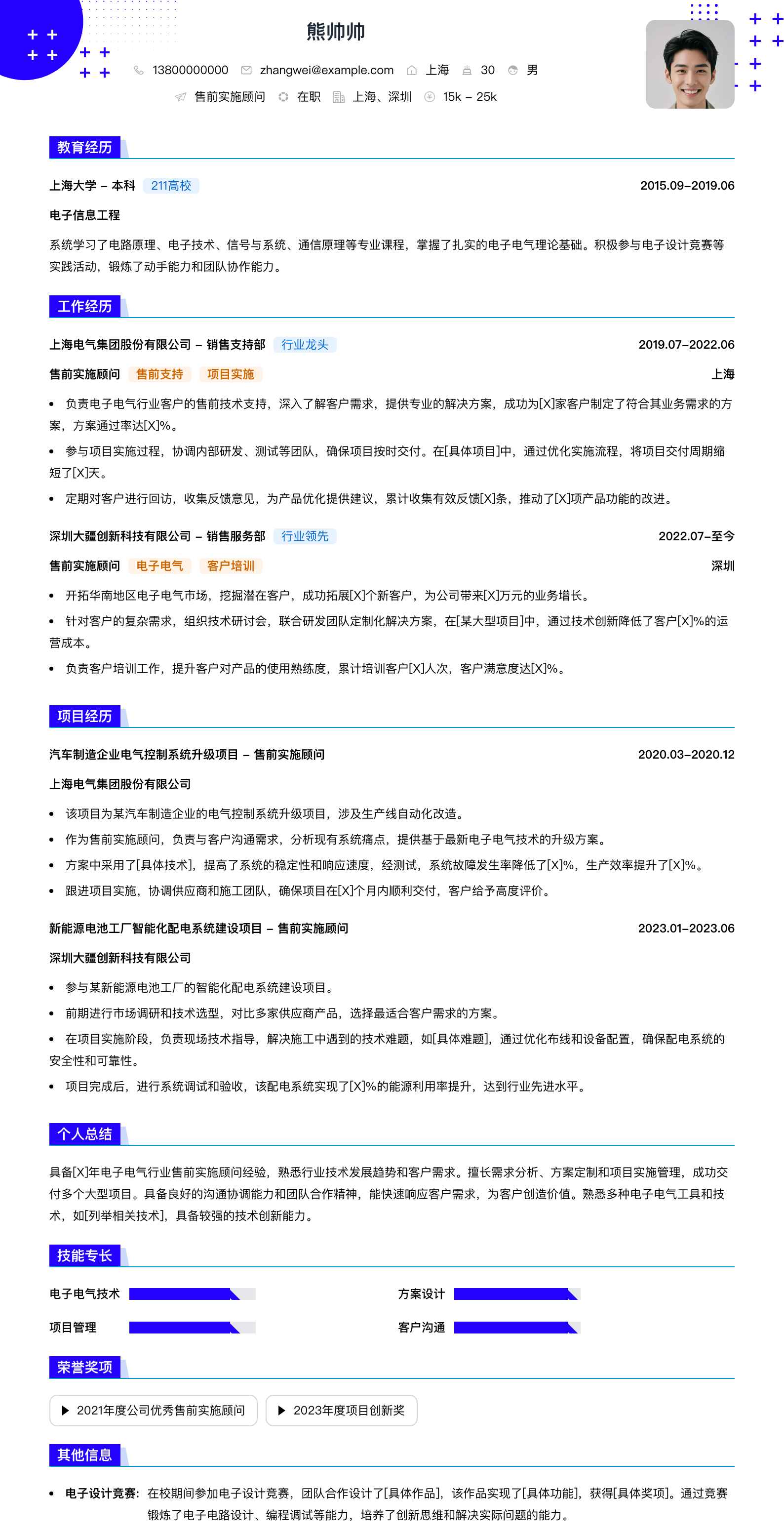 售前实施顾问简历模板