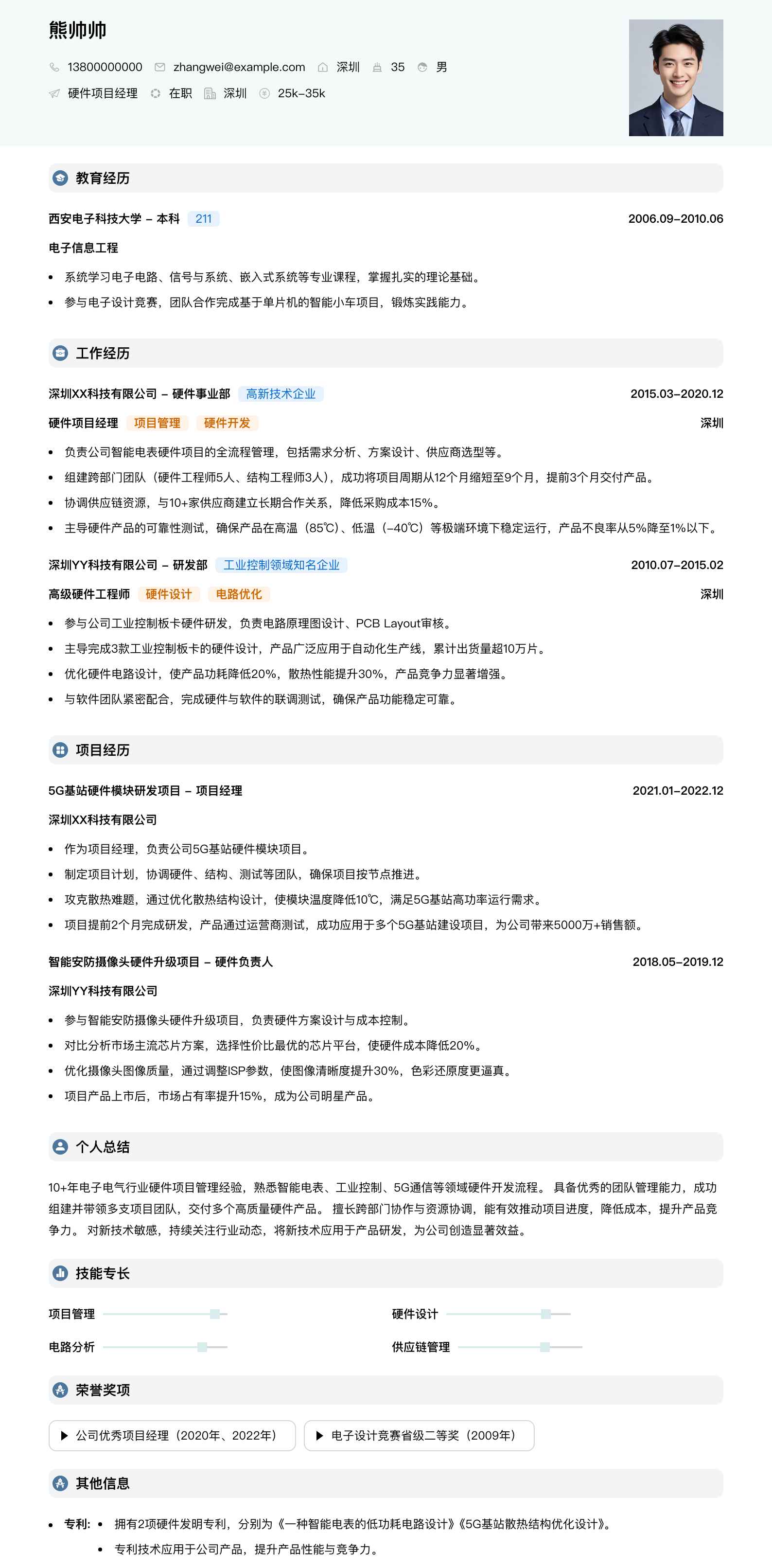 硬件项目经理简历模板