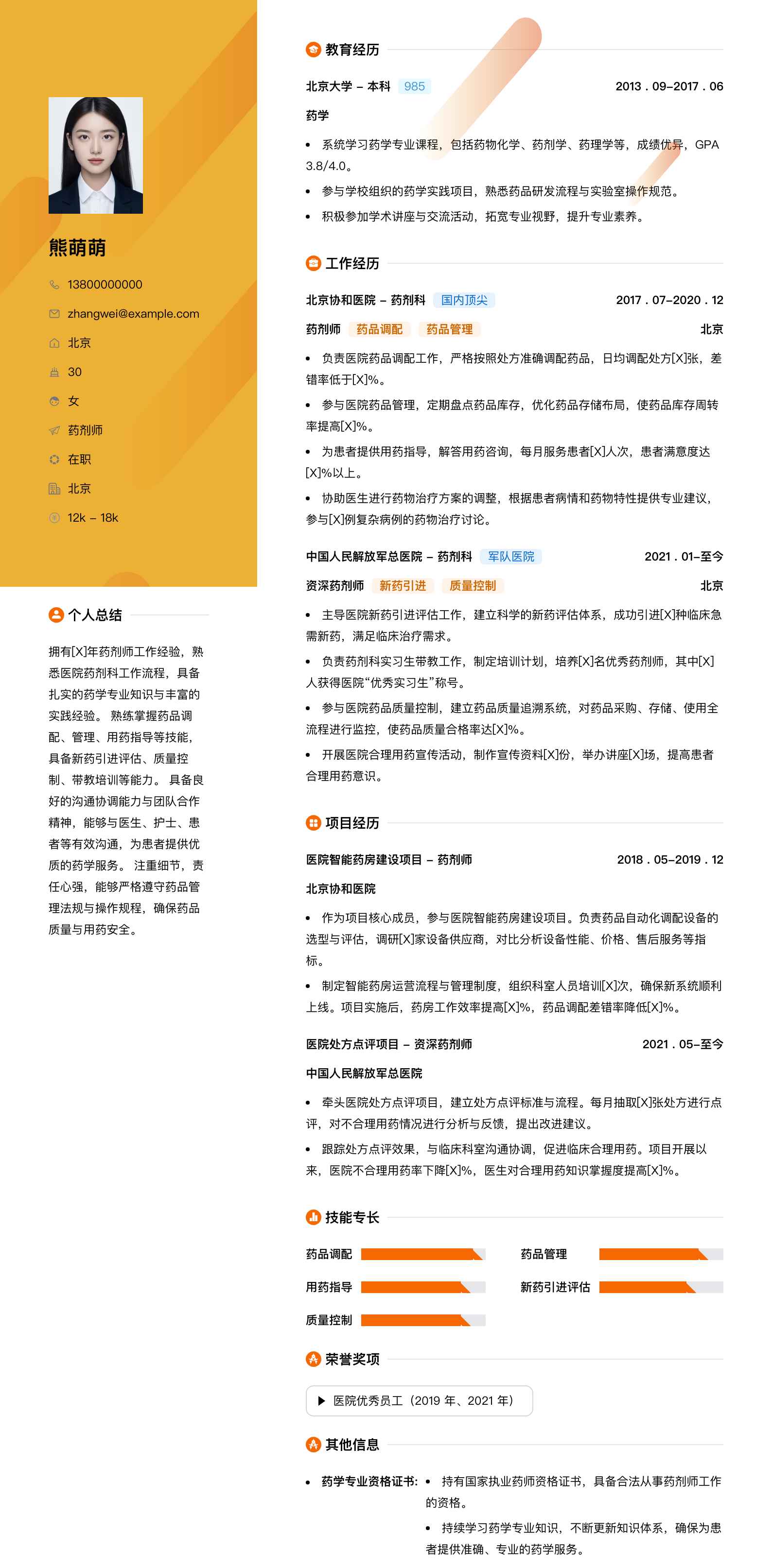药剂师简历模板