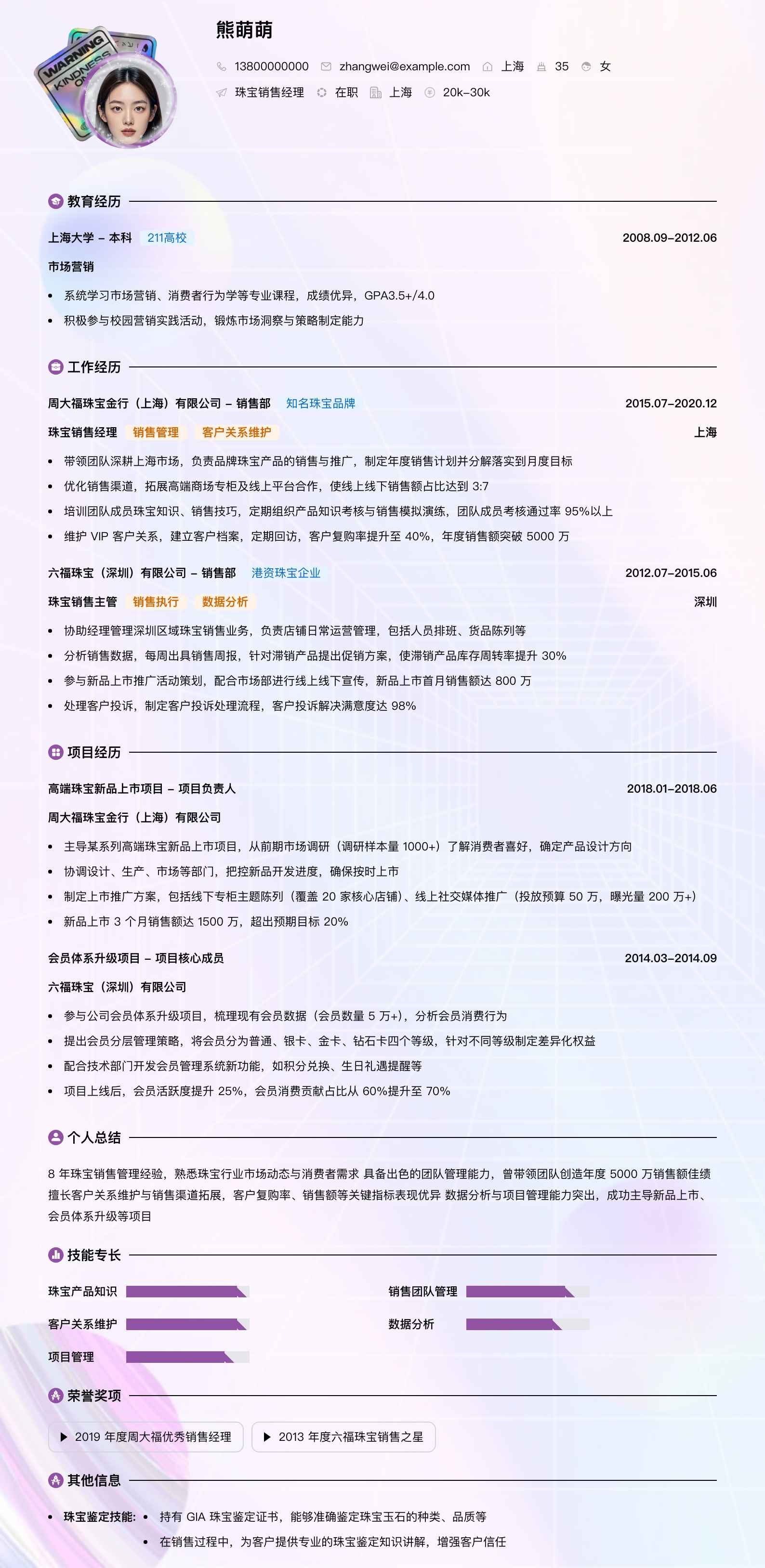 珠宝销售经理简历模板