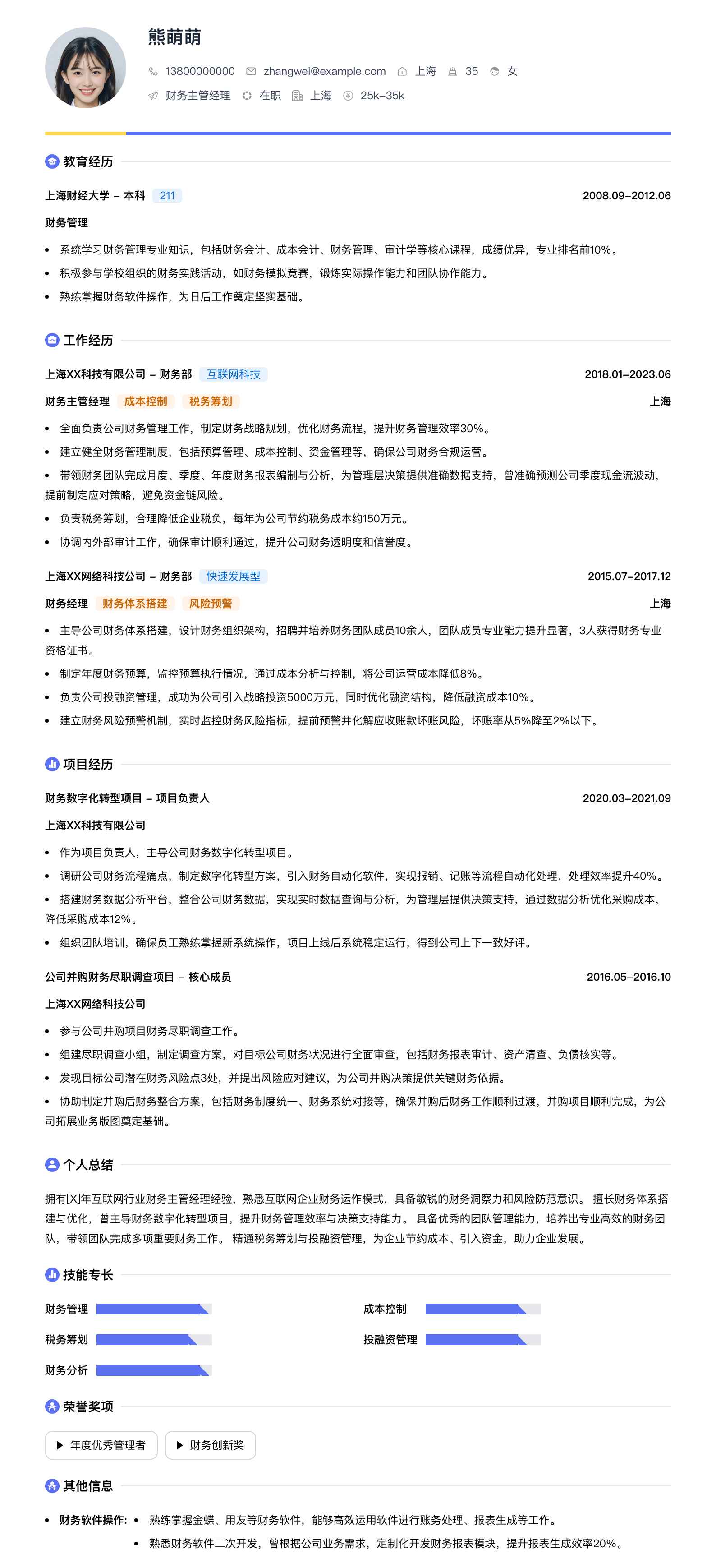 财务主管经理简历模板
