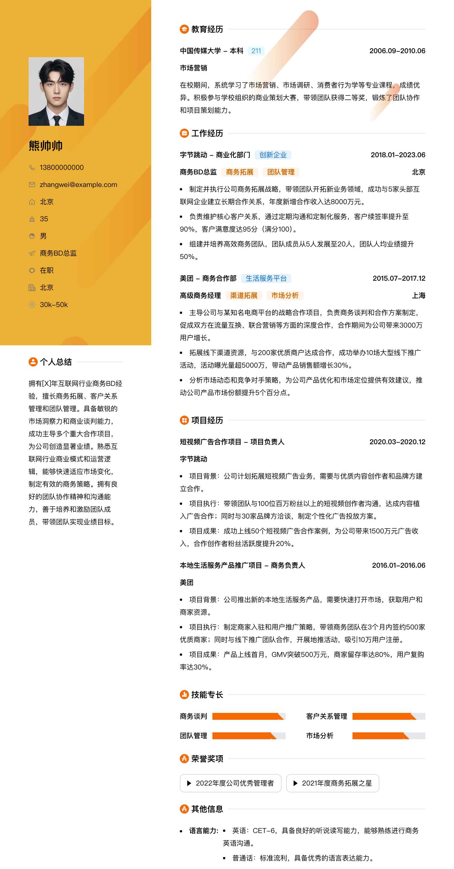 商务bd总监简历模板
