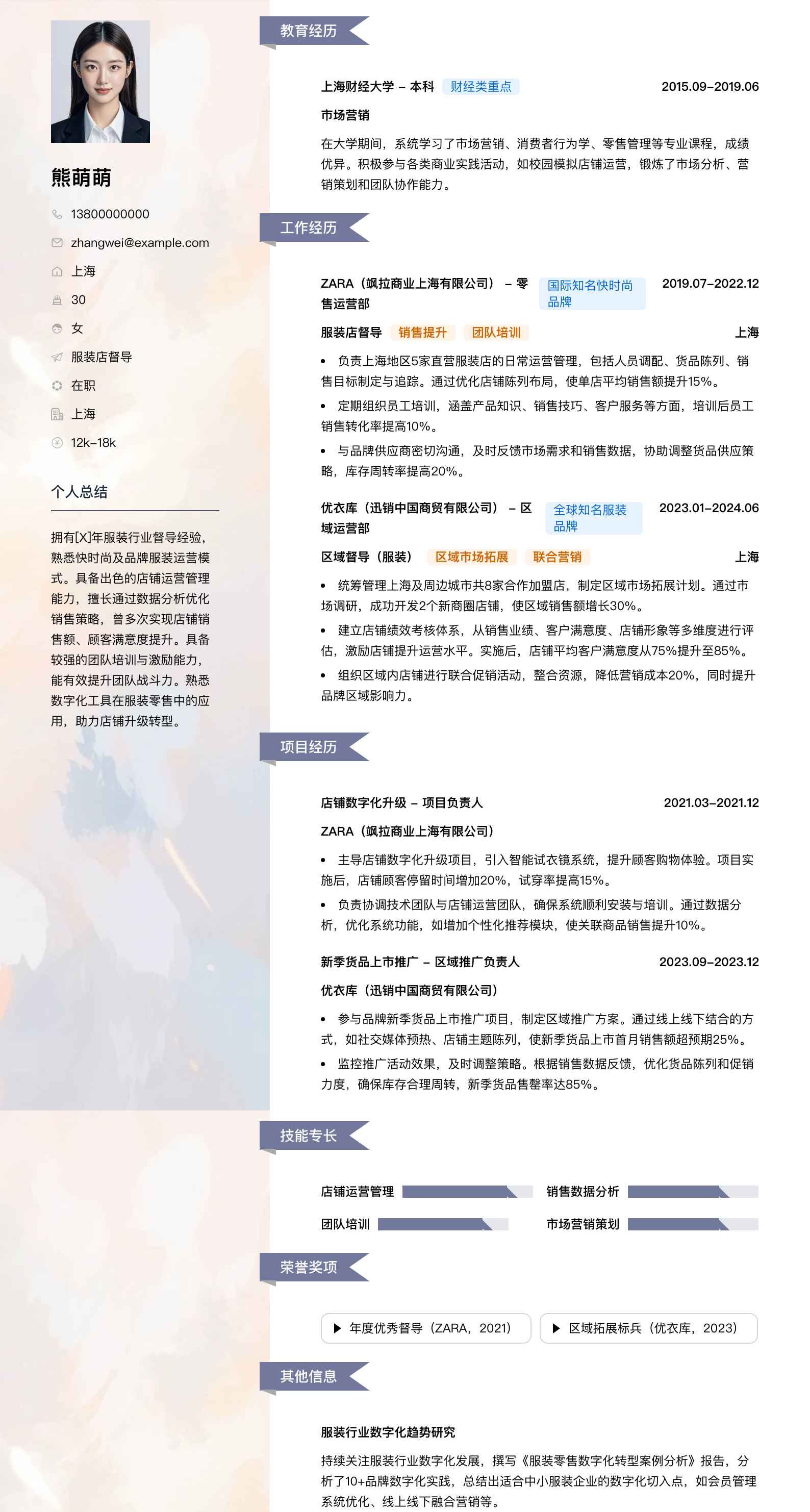 服装店督导简历模板