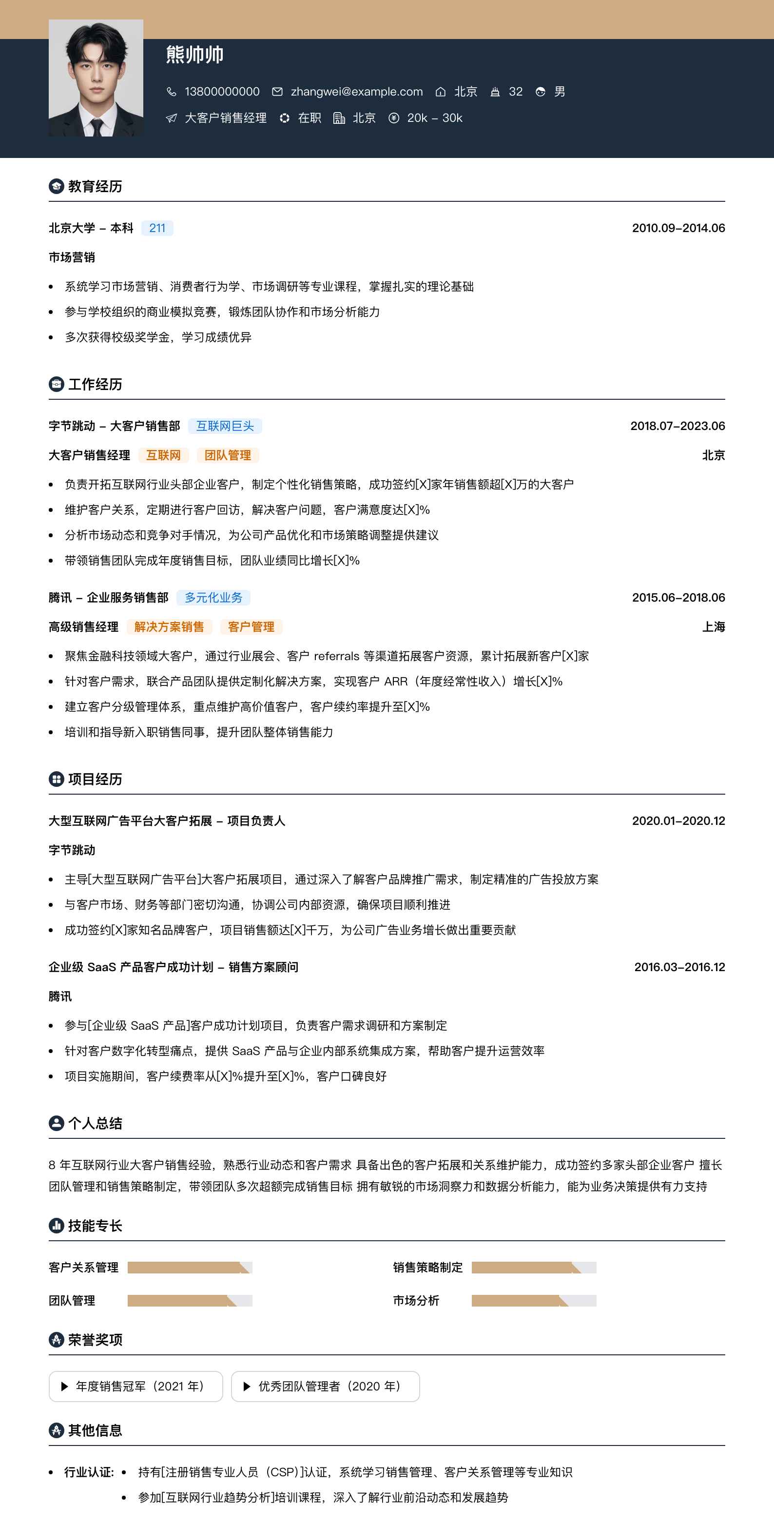大客户销售经理简历模板