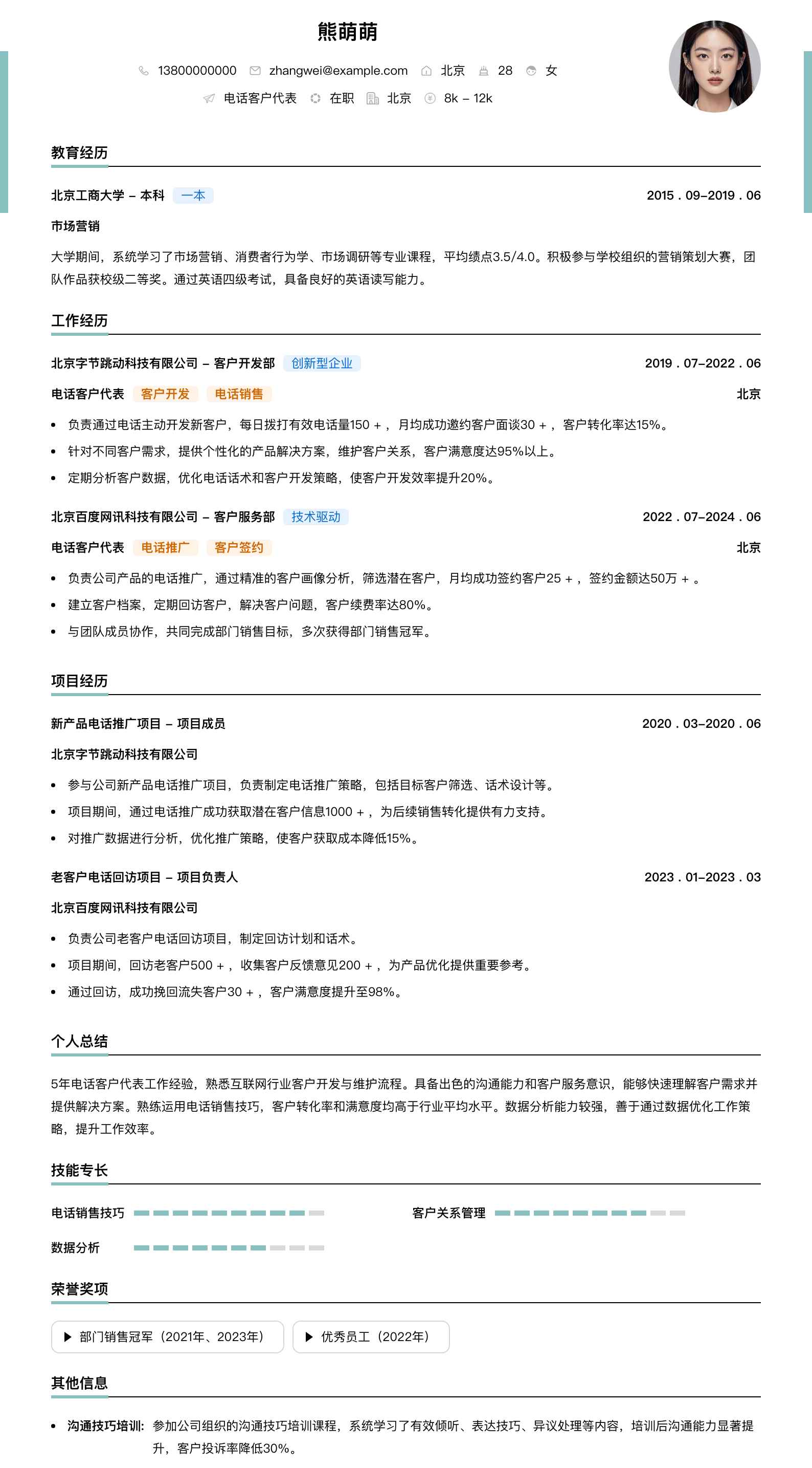 电话客户代表简历模板