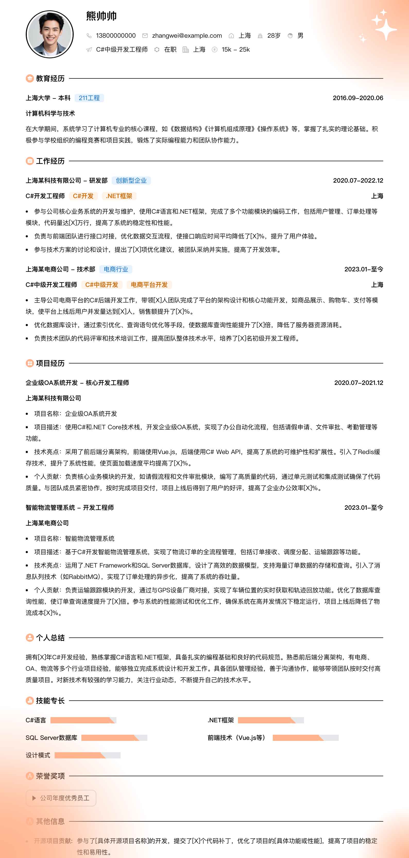 c#中级开发工程师简历模板