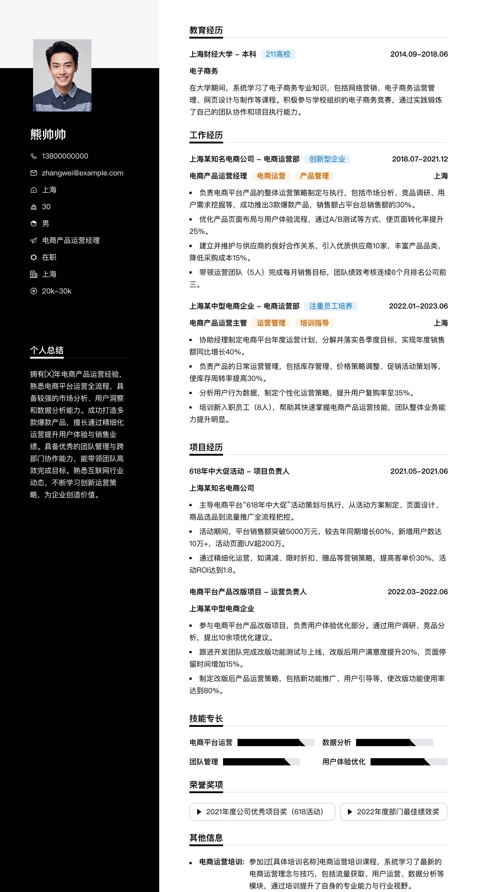 电商产品运营经理简历模板