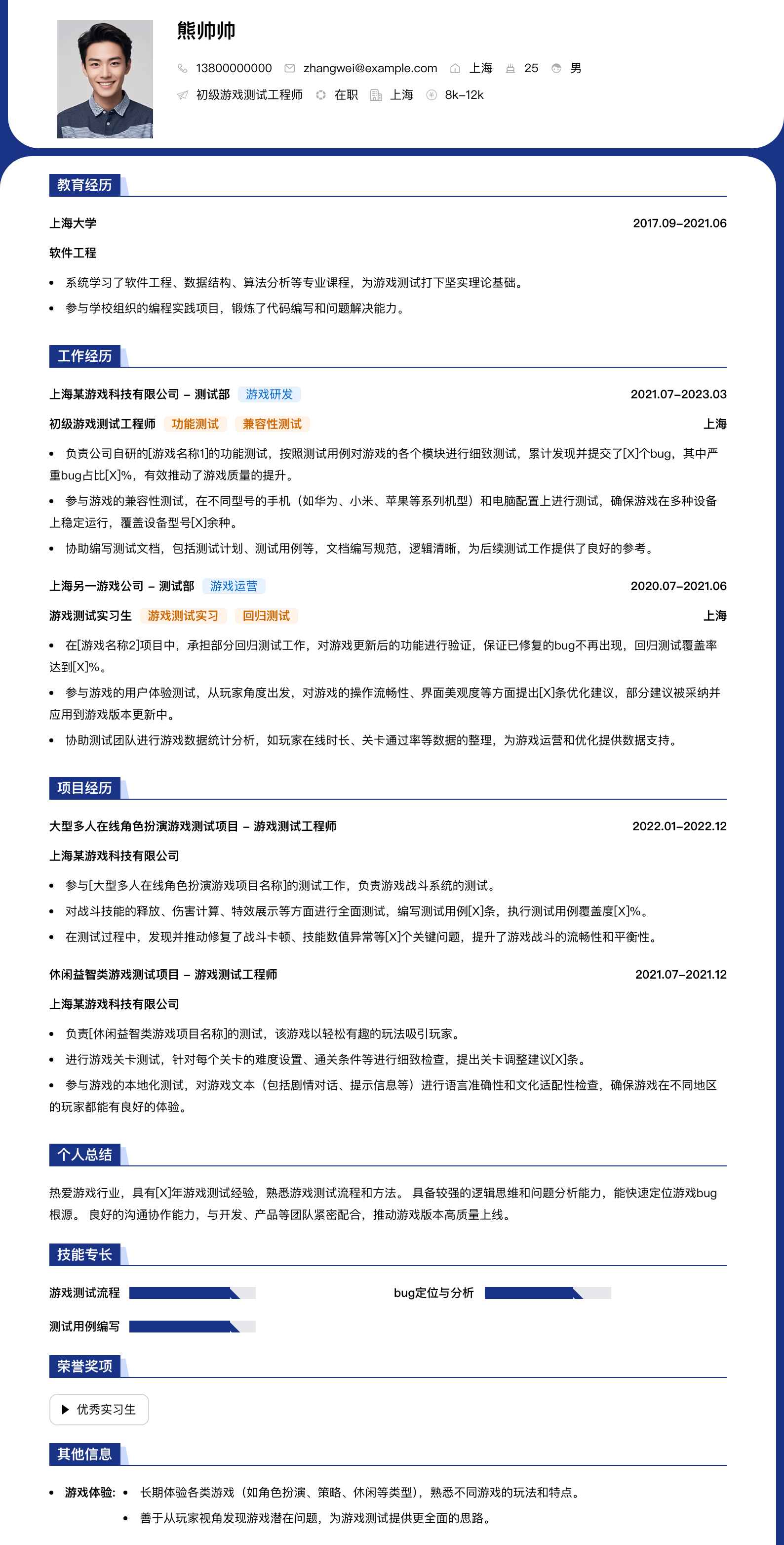 初级游戏测试工程师简历模板