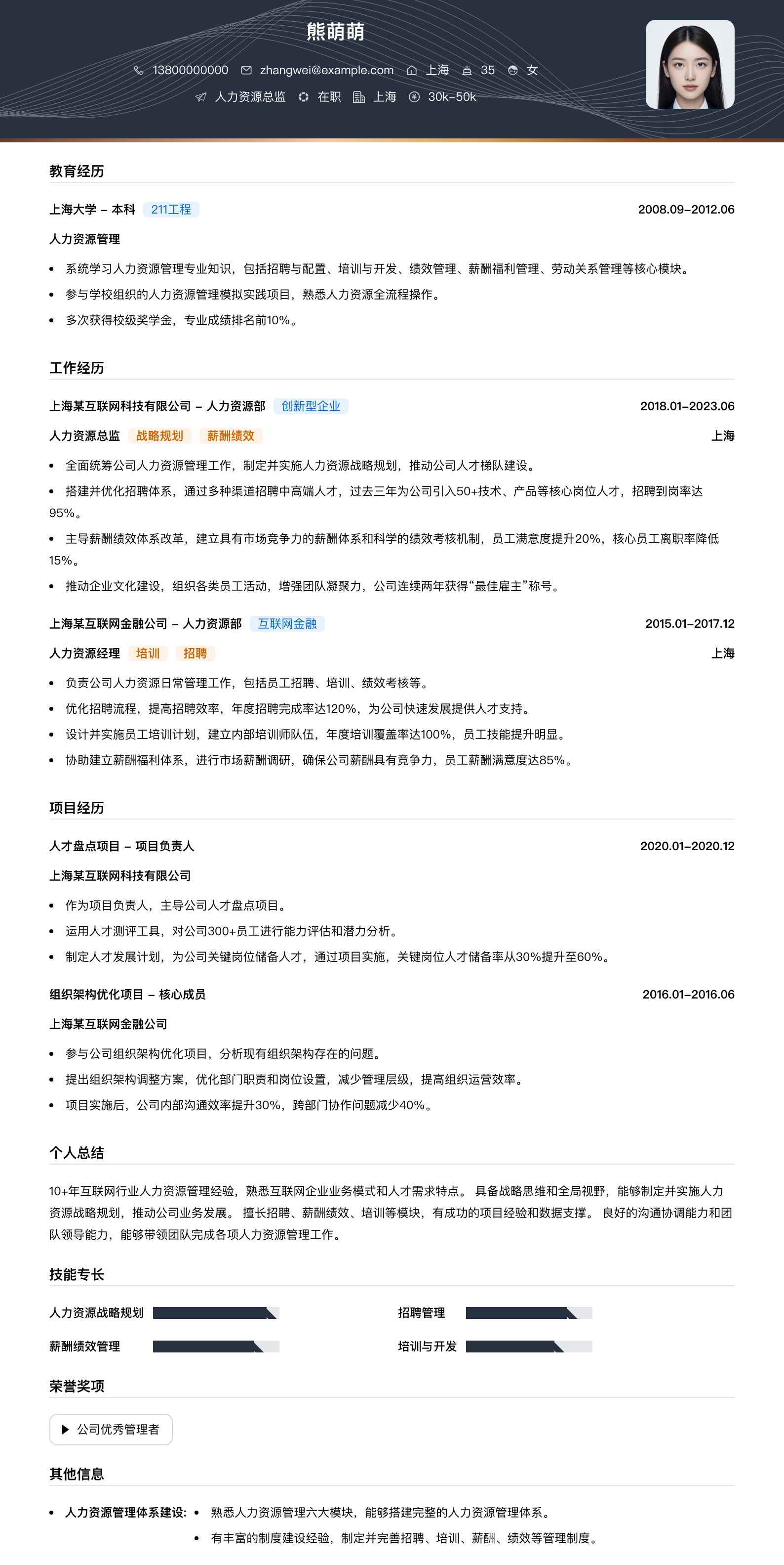 人力资源总监简历模板