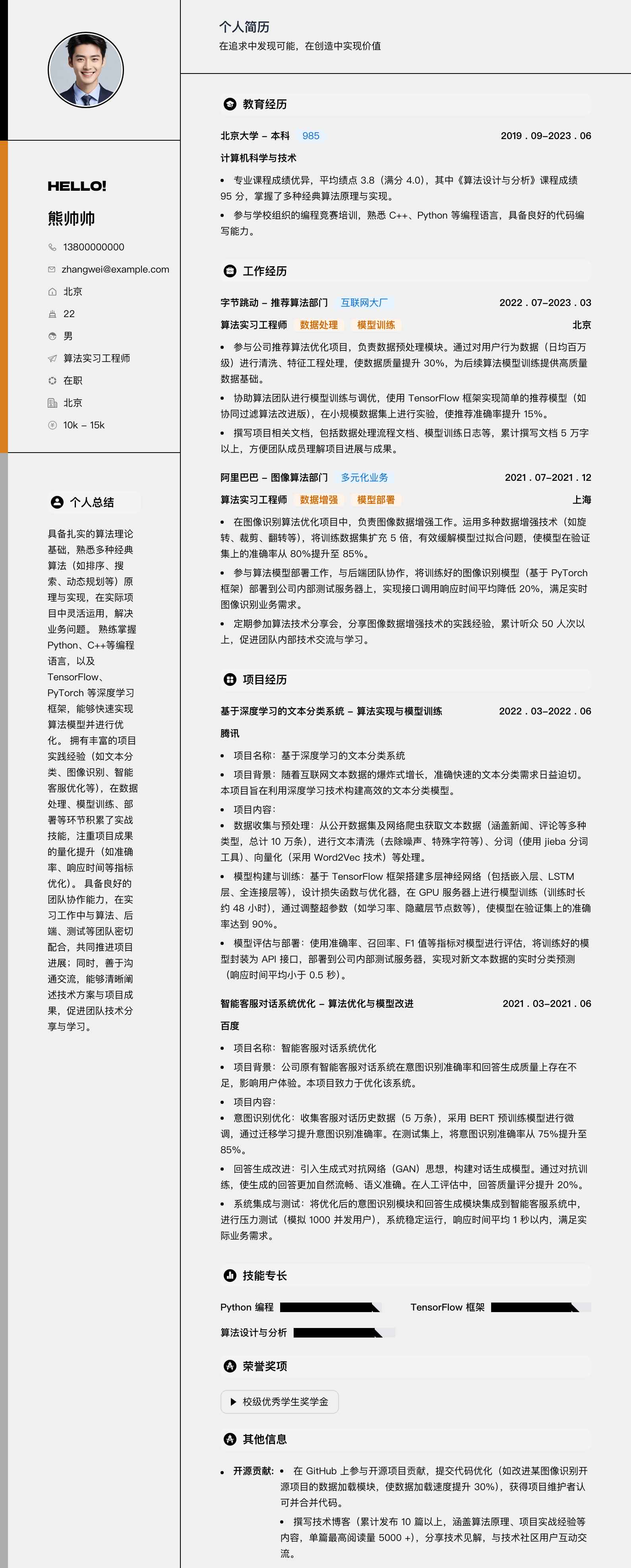 算法实习工程师简历模板